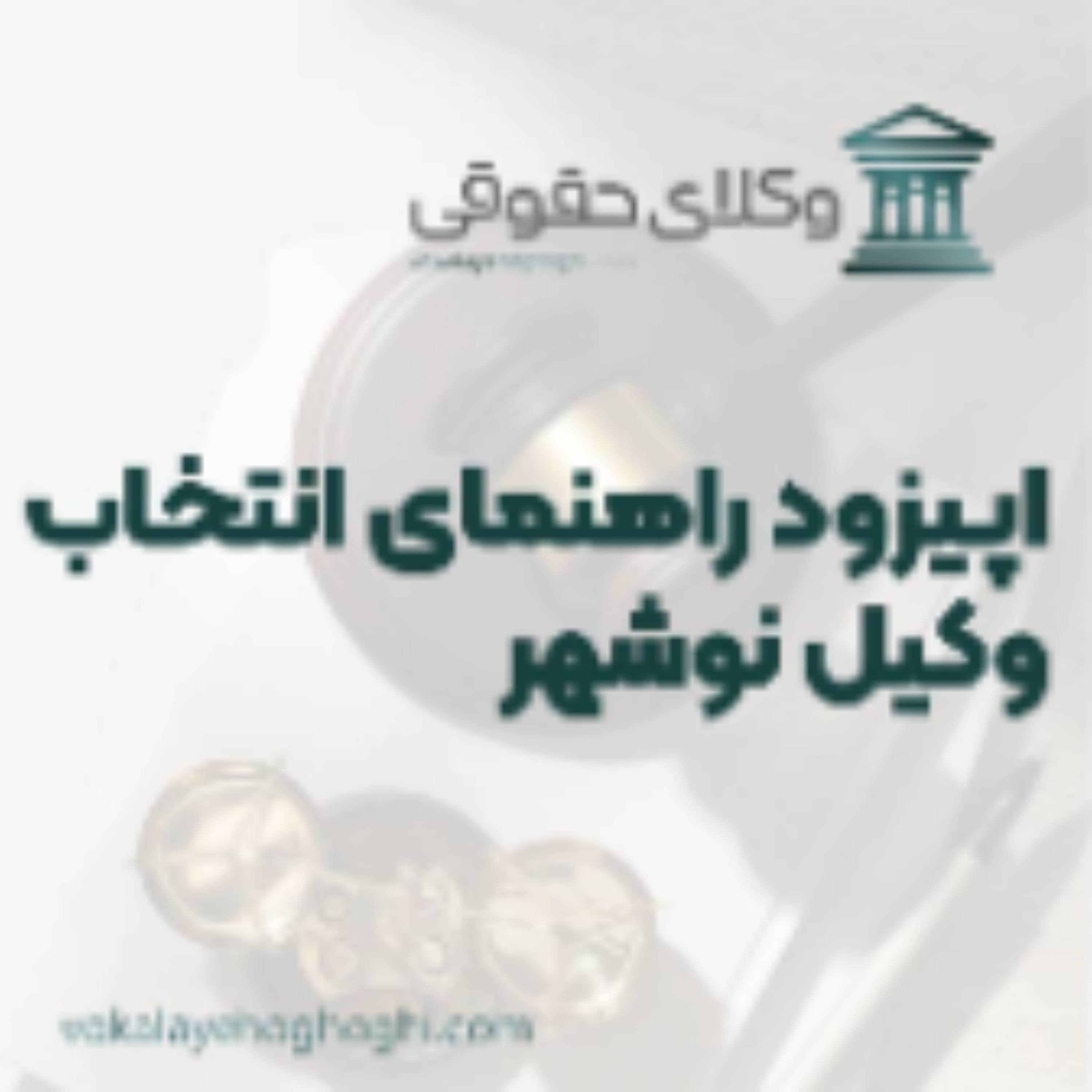 کاور راهنمای انتخاب بهترین وکیل نوشهر