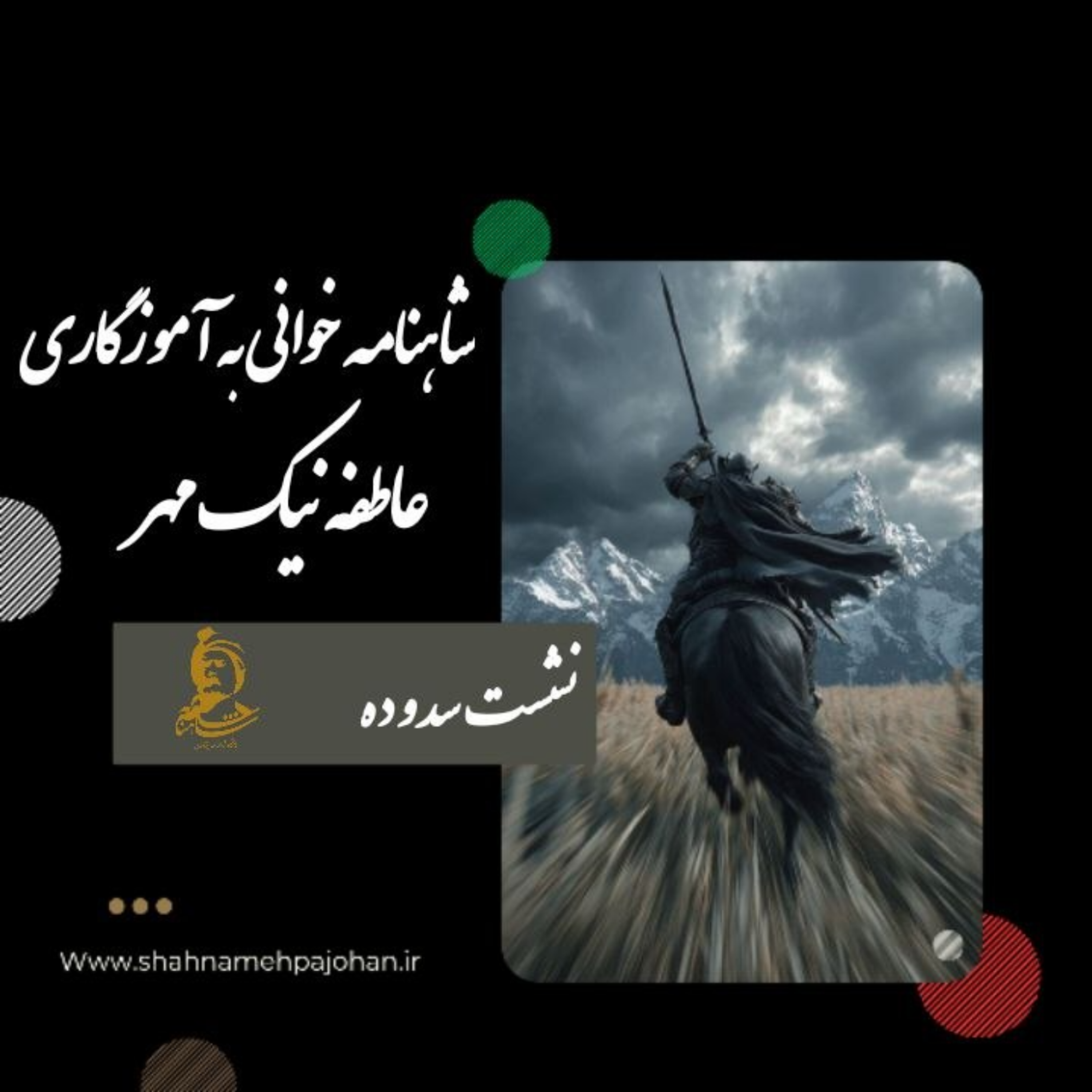 کاور شاهنامه خوانی شماره سد و ده