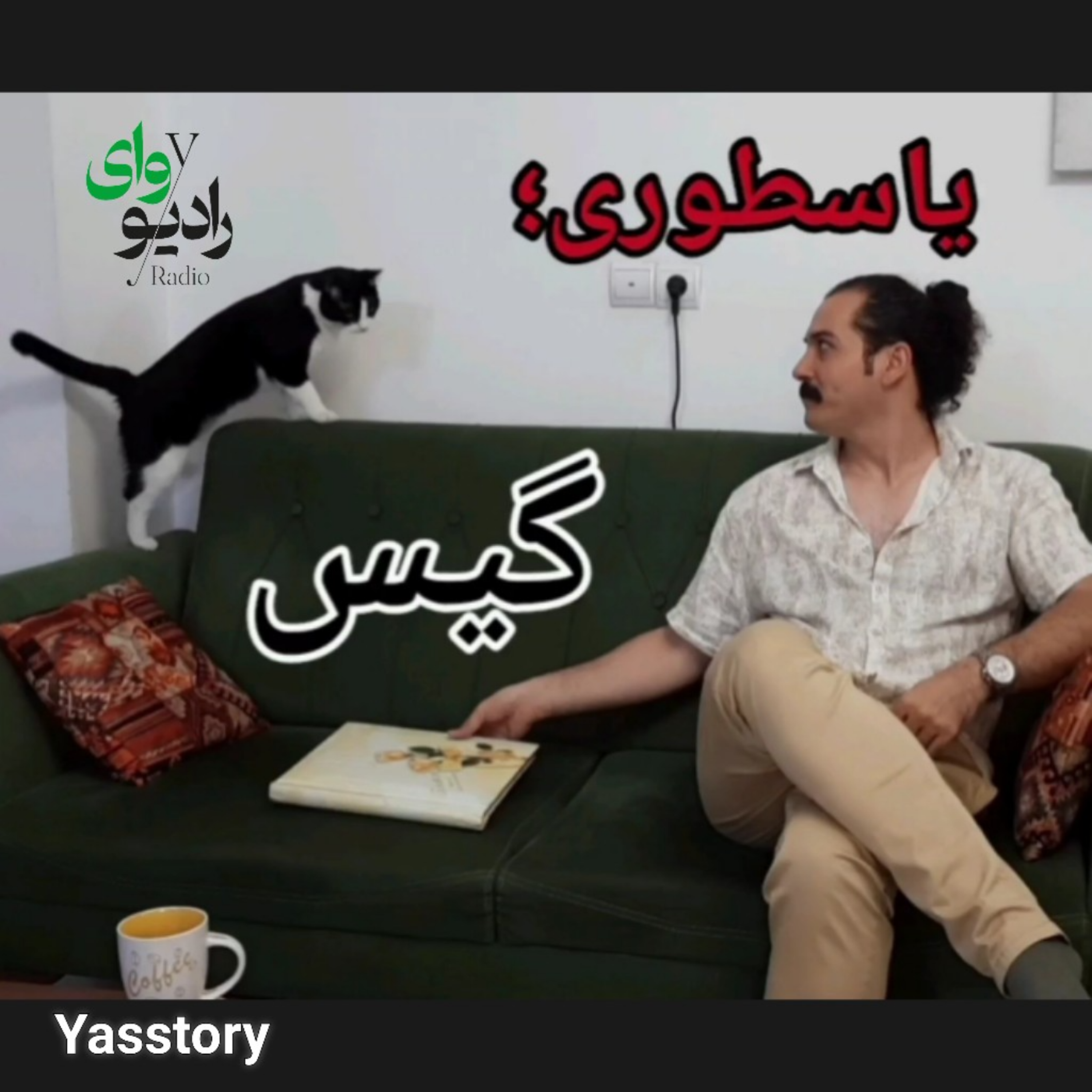 کاور یاسطوری; گیس
