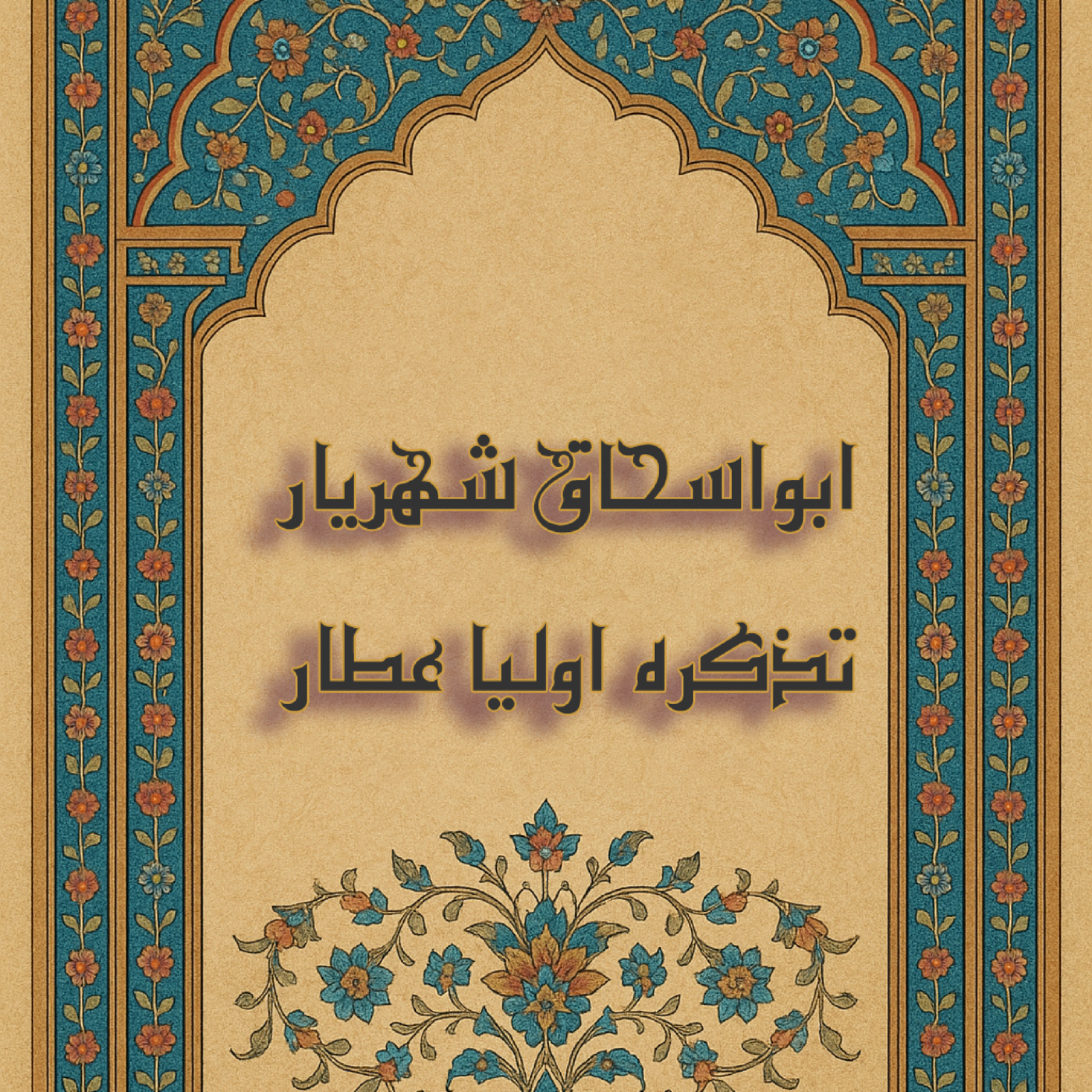 ابواسحق کازرونی از تذکرة‌الاولیا episode artwork