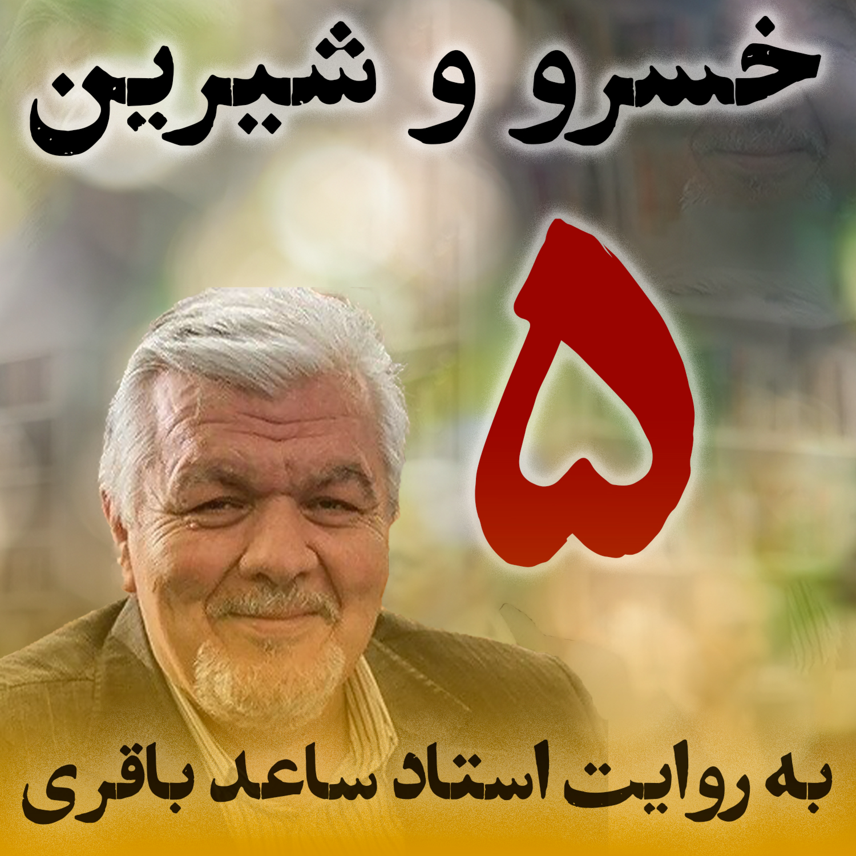 قسمت پنجم، بخش ۲