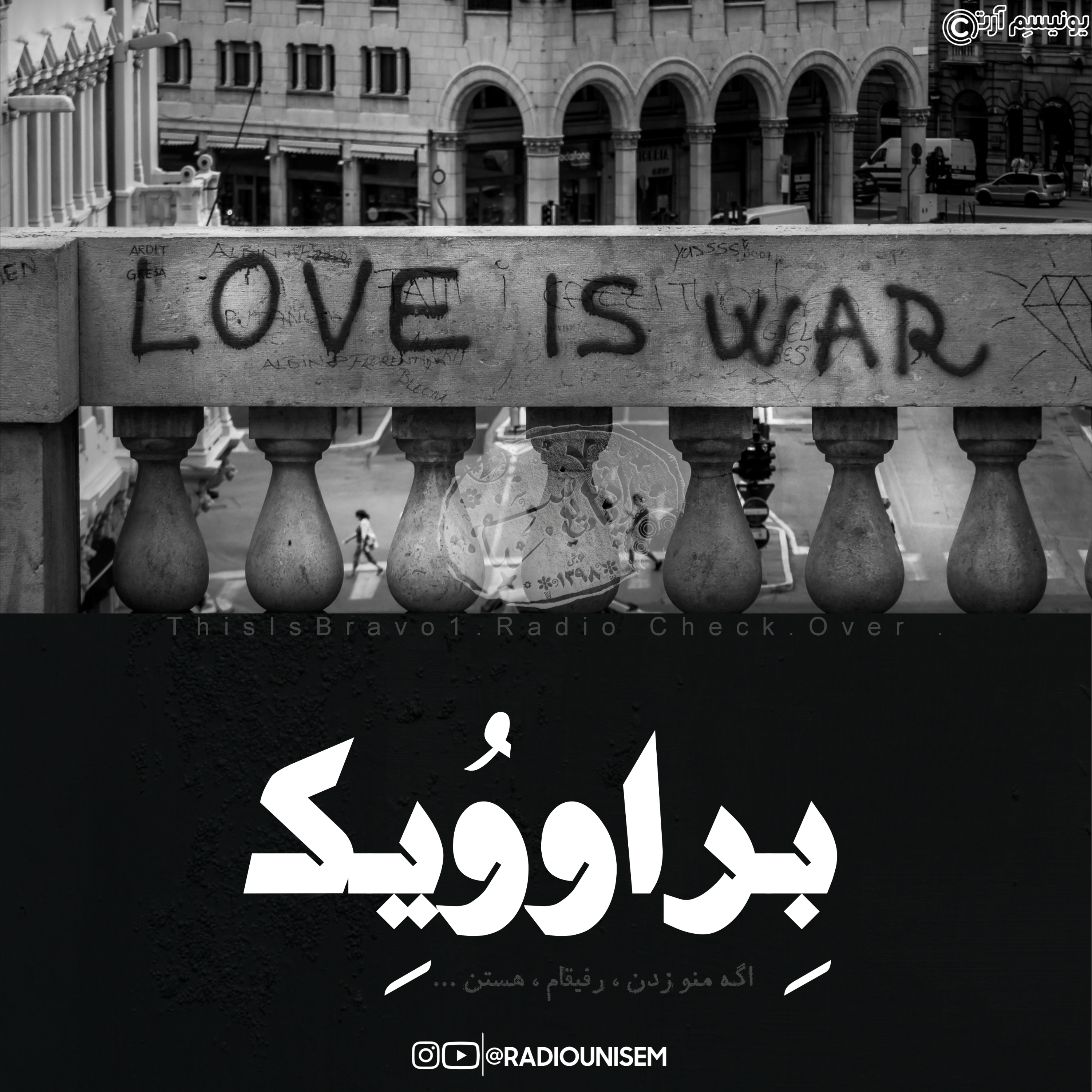 بِراووُ یک | Bravo One