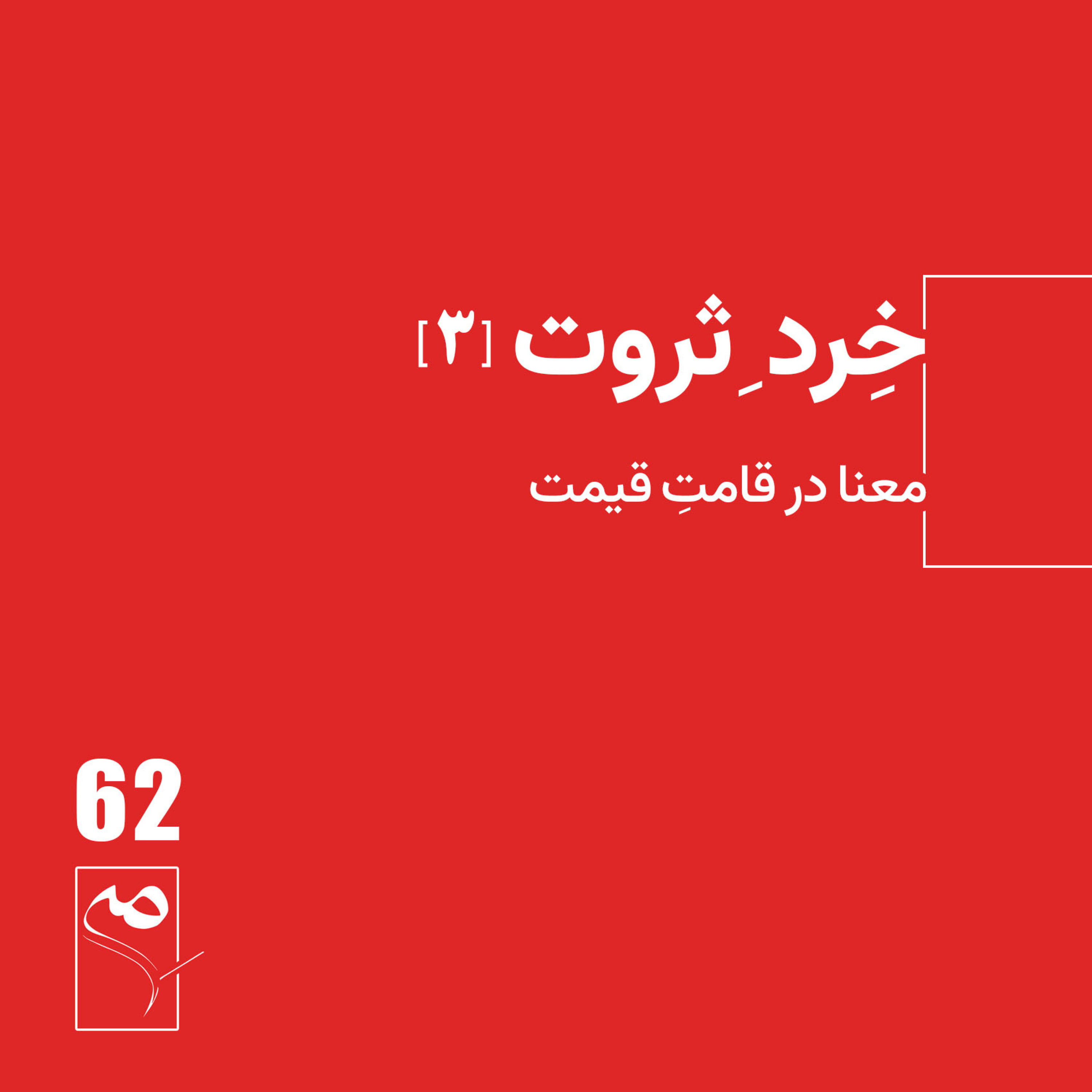 کاور جرعه 62 ● خردِ ثروت (3)