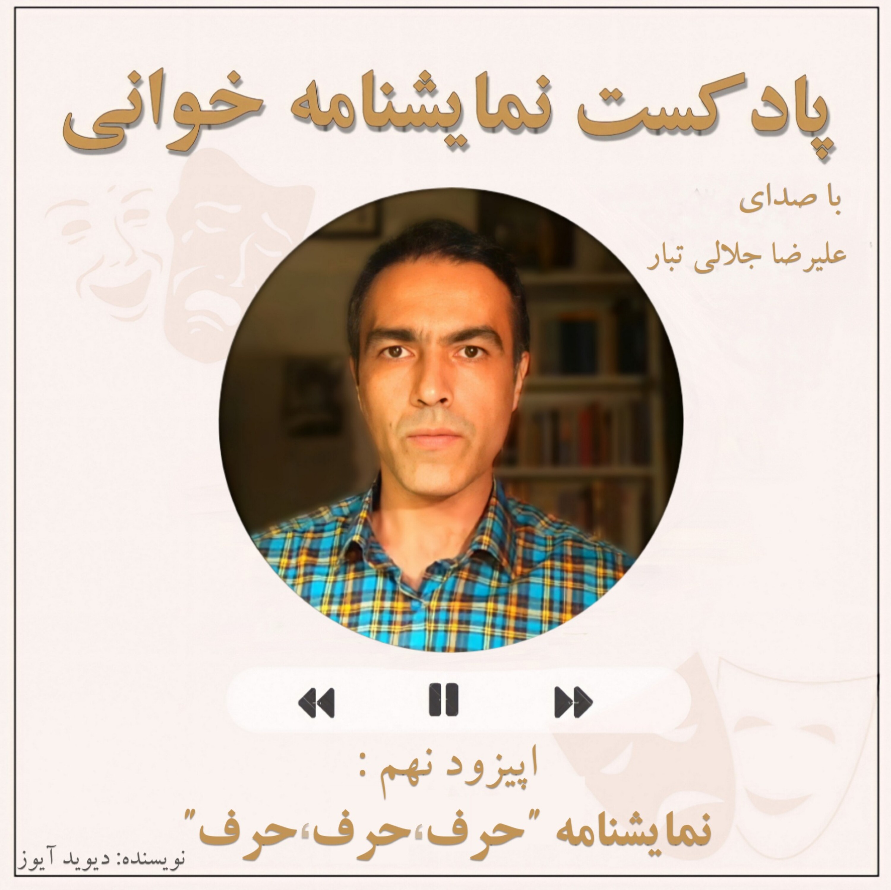 کاور نمایشنامه خوانی