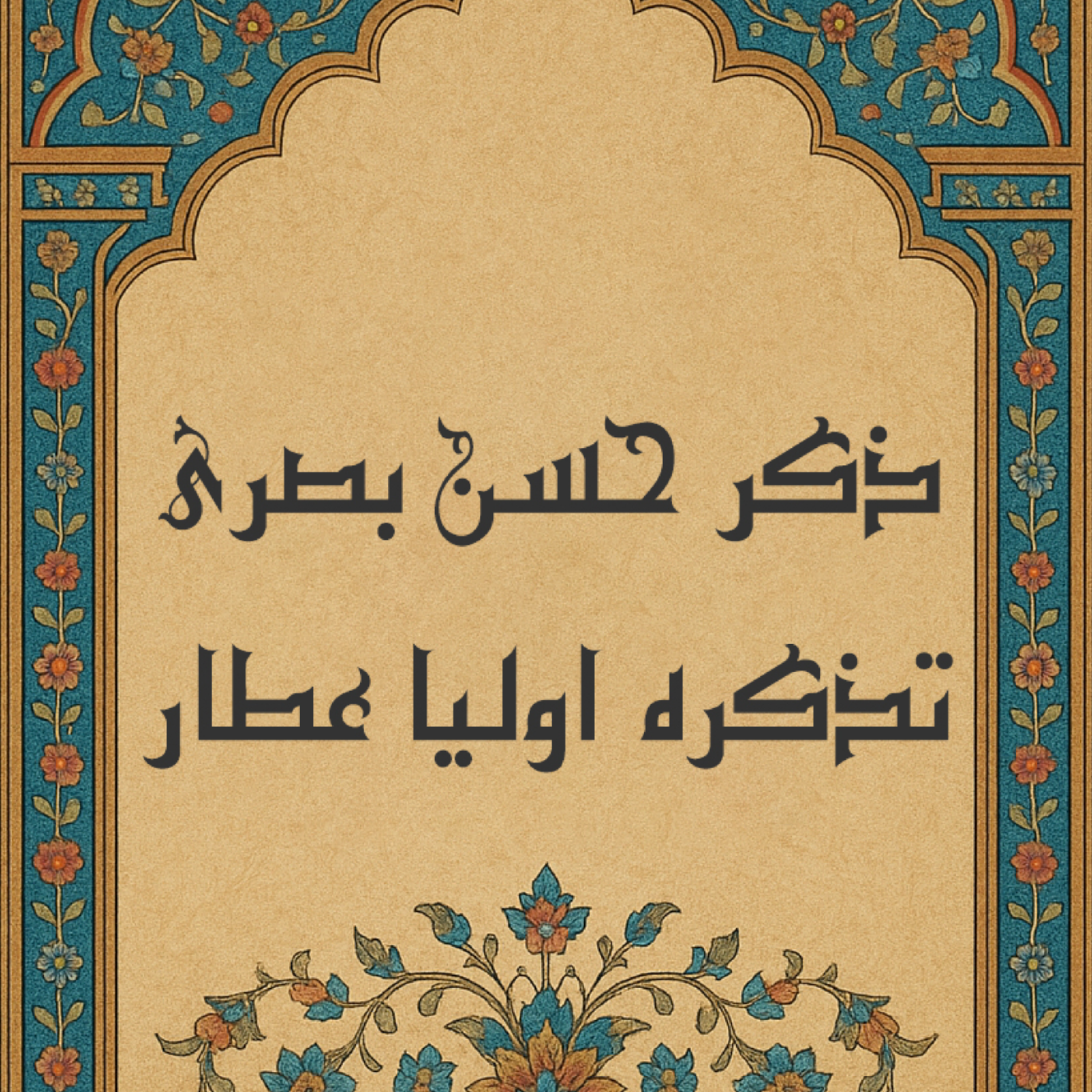 ذكر حسن بصري رحمة الله عليه episode artwork