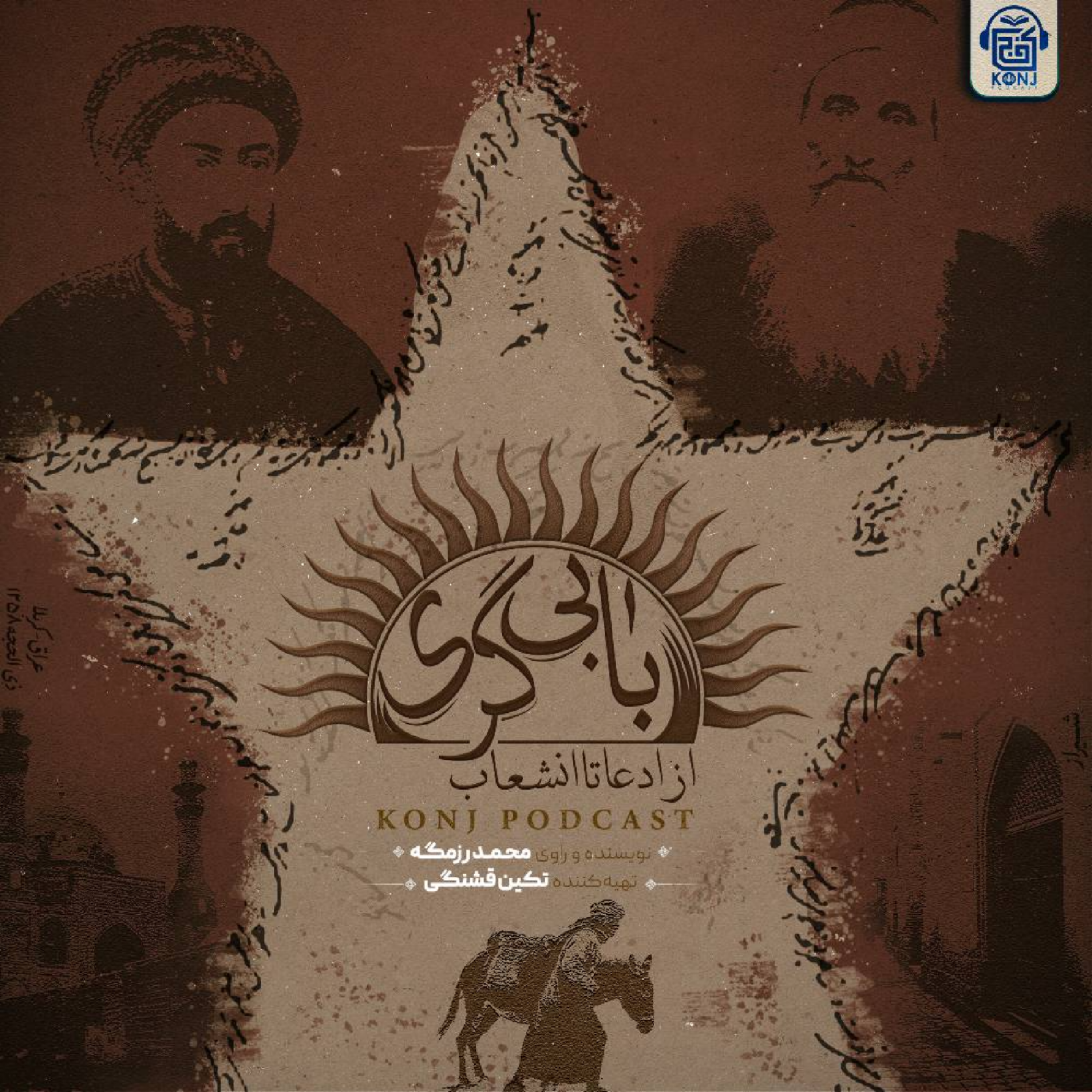 اپیزود بیستویکم: بابیگری؛ از ادعا تا انشعاب