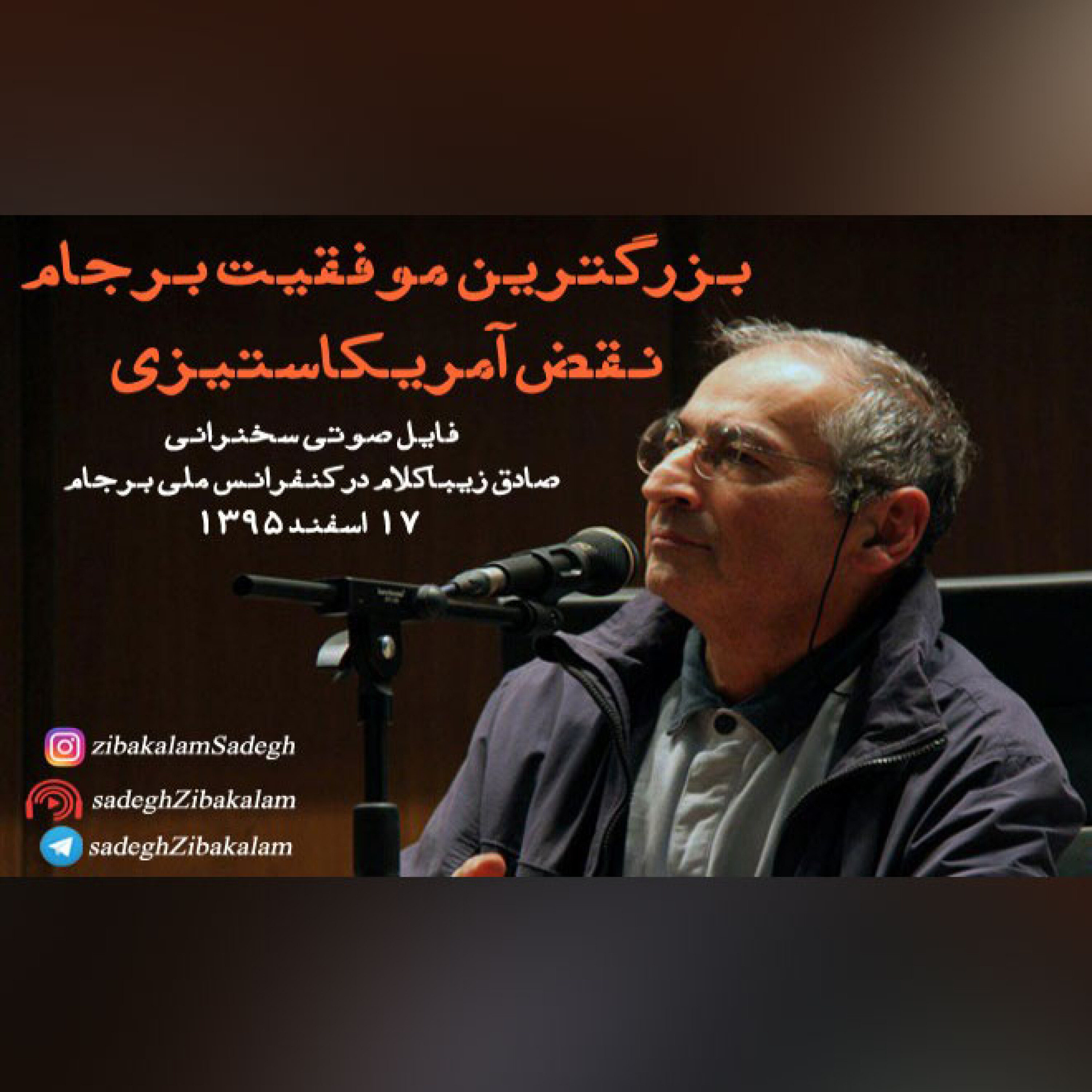 سخنرانی در همایش ملی برجام: بزرگترین موفقیت برجام  نقض آمریکاستیزی