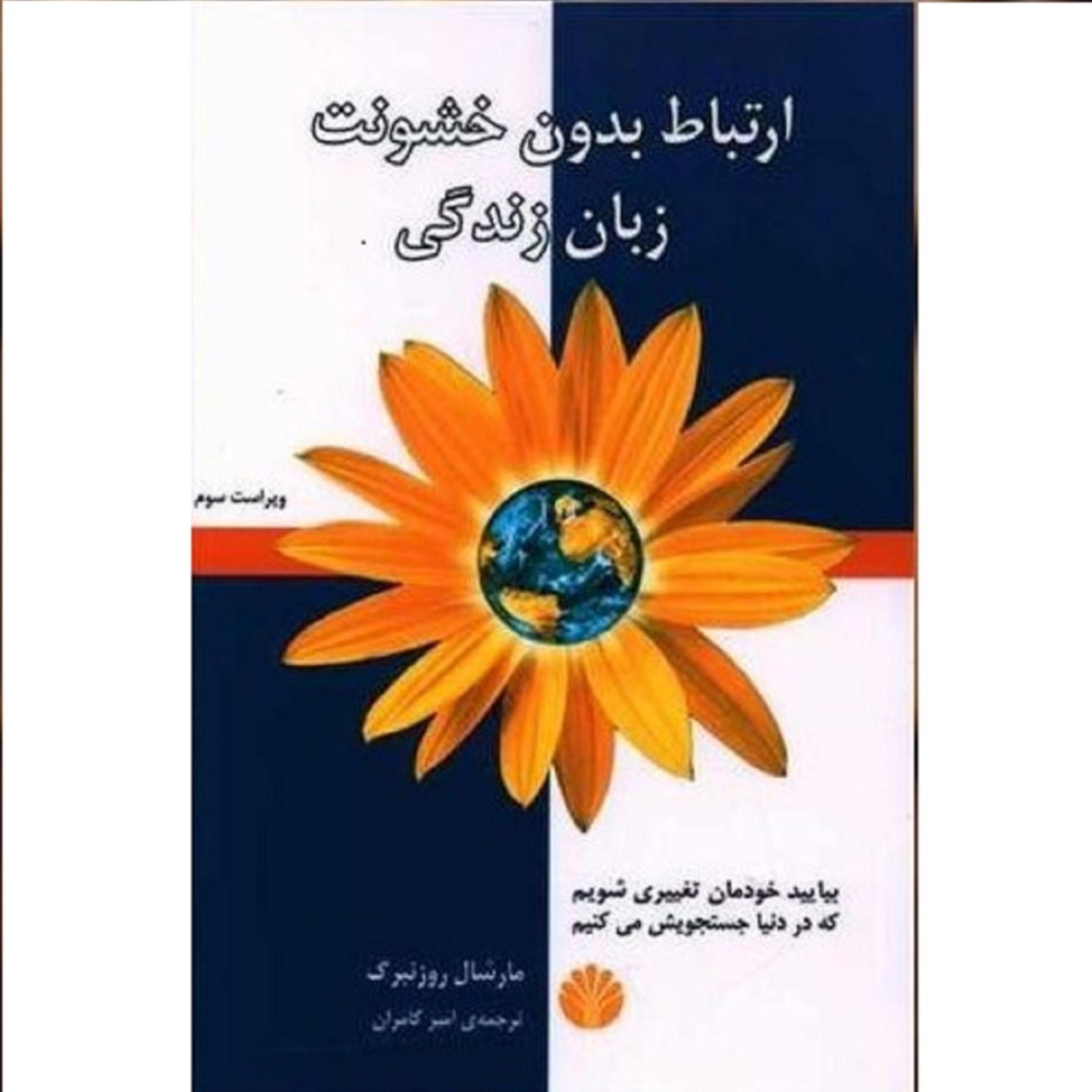 کاور کتاب ارتباط بدون خشونت قسمت اول