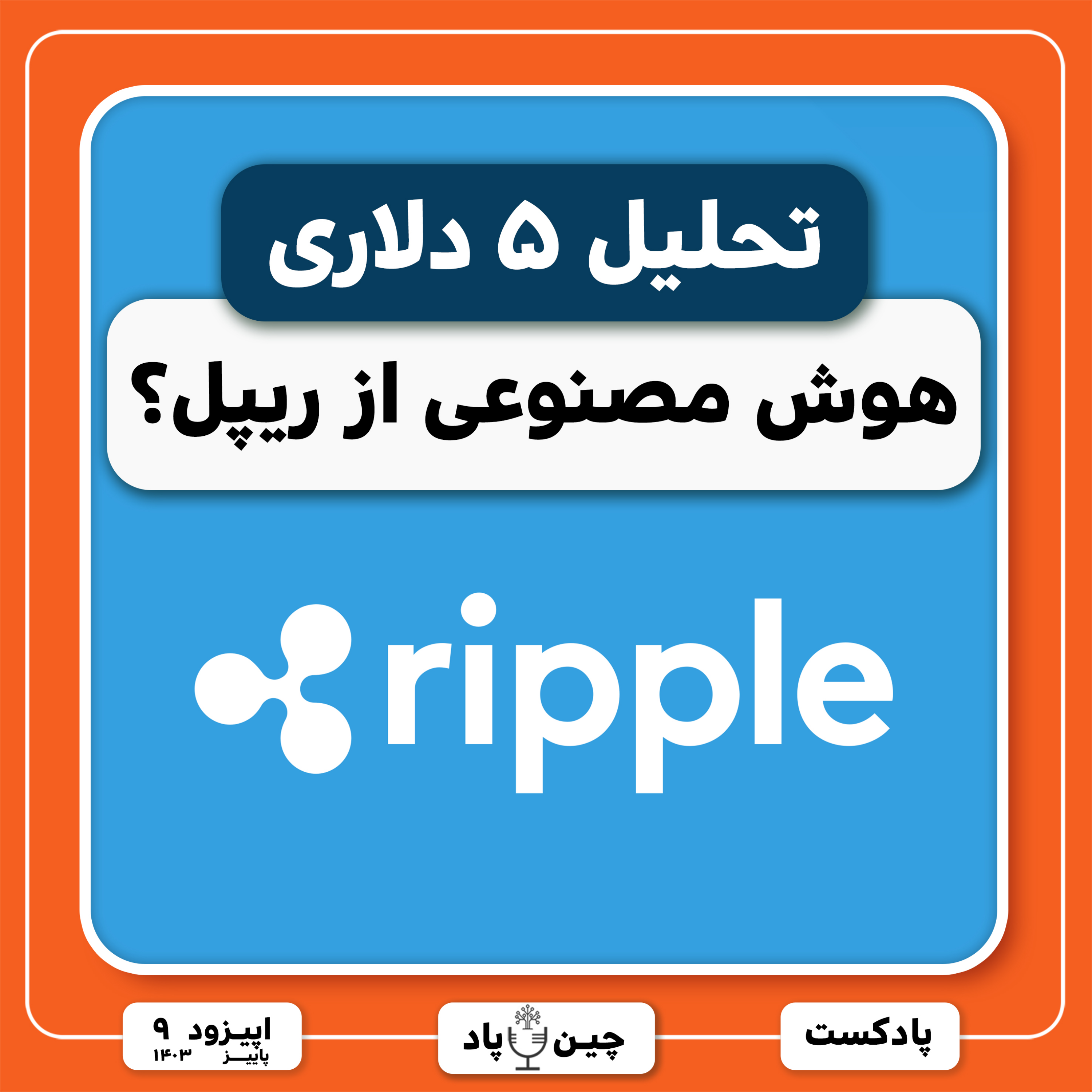 پیش بینی هوش مصنوعی از ریپل ۵ دلاری episode artwork