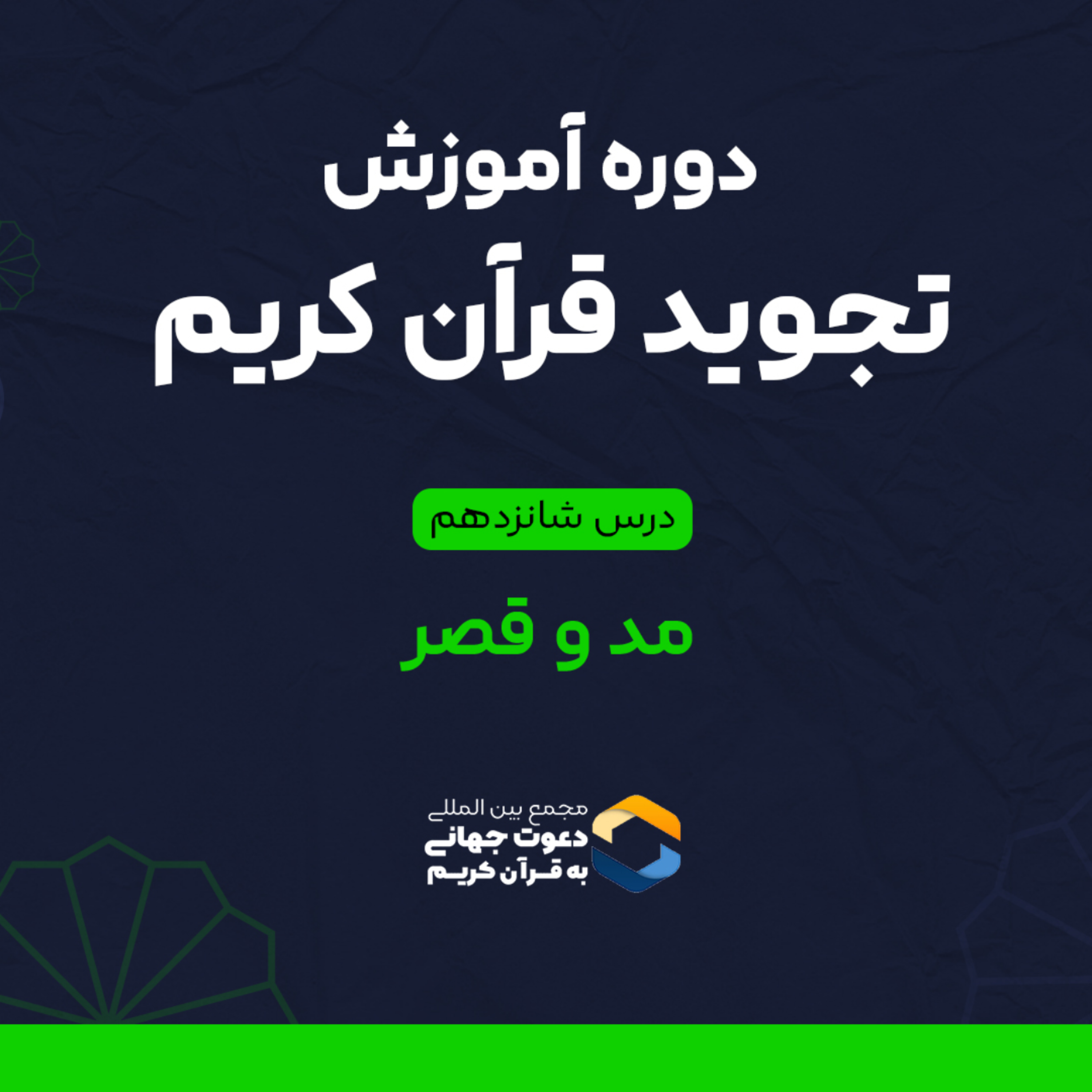 کاور درس شانزدهم تجوید : احکام مد و قصر