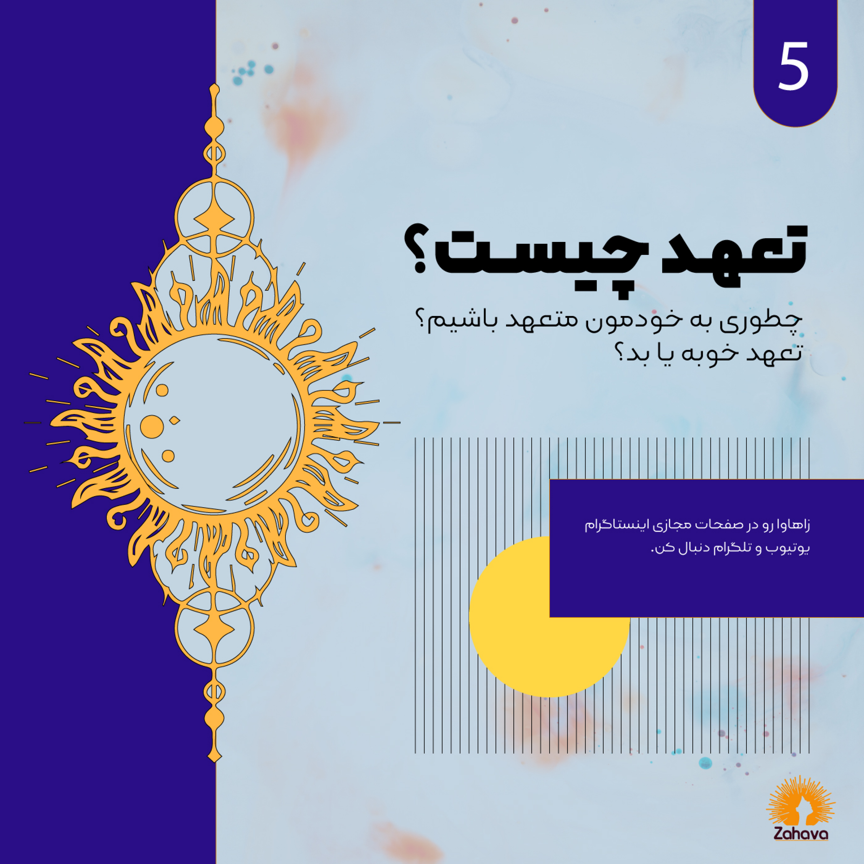 کاور اپیزود پنجم - تعهد چیست؟ | چگونه به خود متعهد باشیم؟