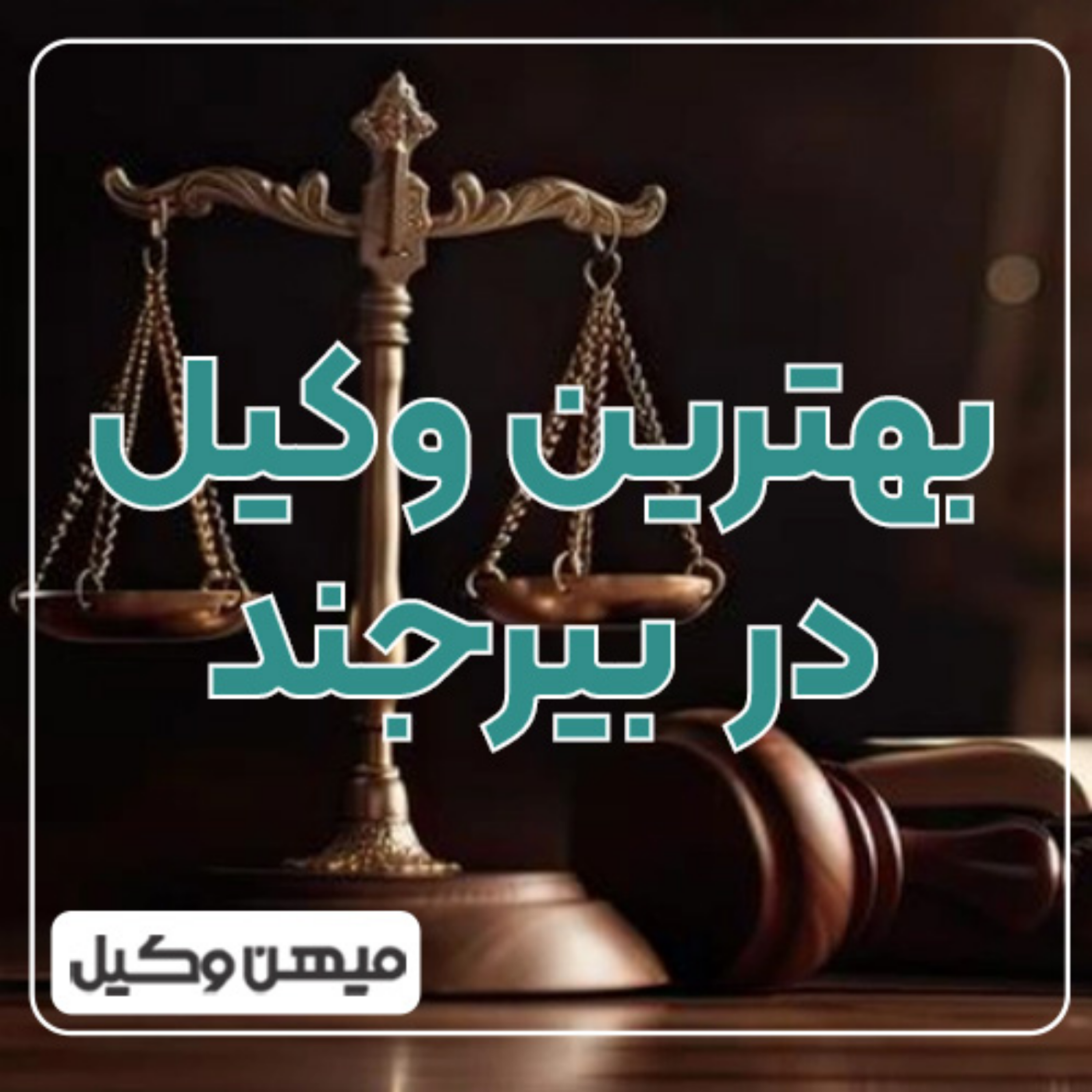کاور چطور وکیل ممتاز در بیرجند پیدا کنیم ⚖️