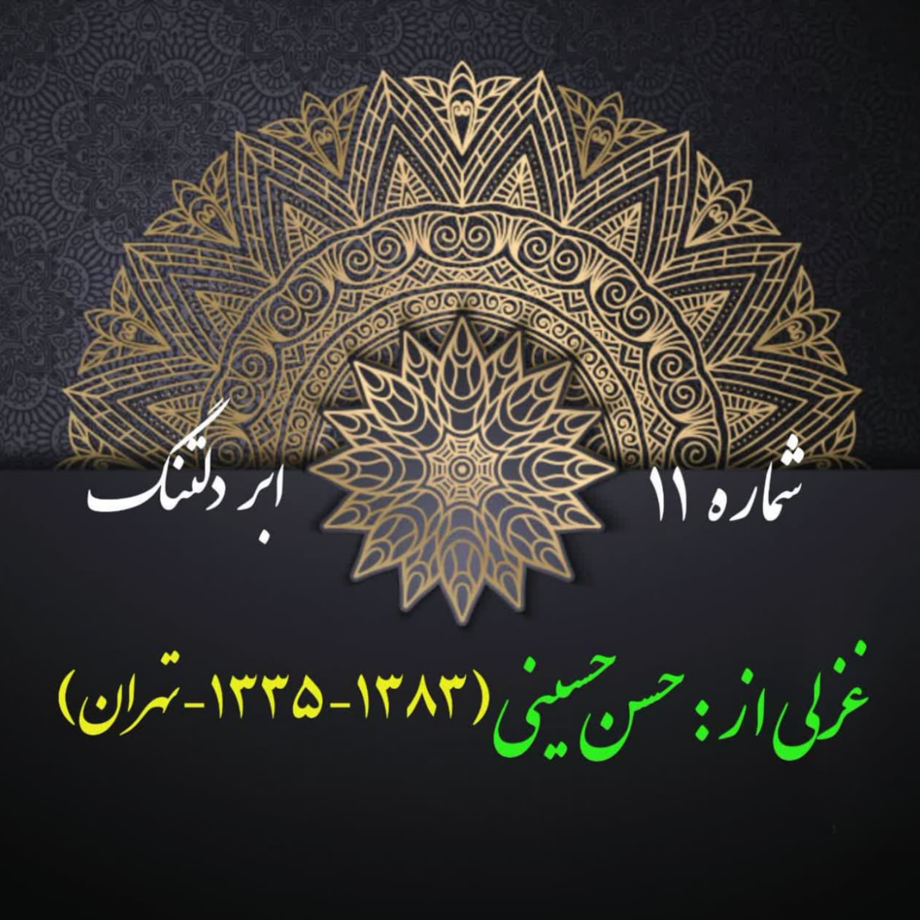 کاور شمارۀ 11 - غزلی از سیدحسن حسینی