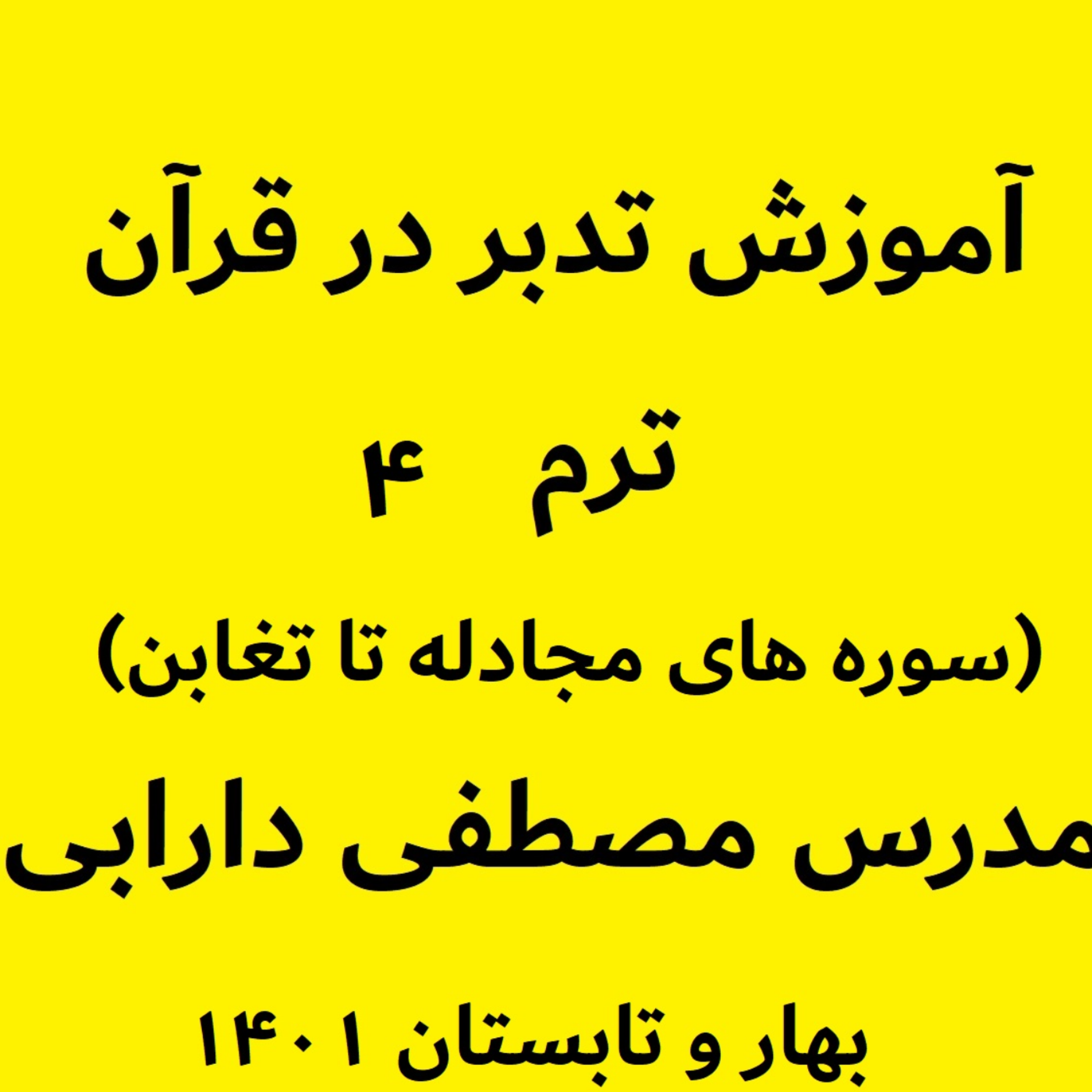 کاور آموزش تدبر در قرآن - ترم4 - جلسه2 - بخش دوم سوره مجادله - مدرس مصطفی دارابی