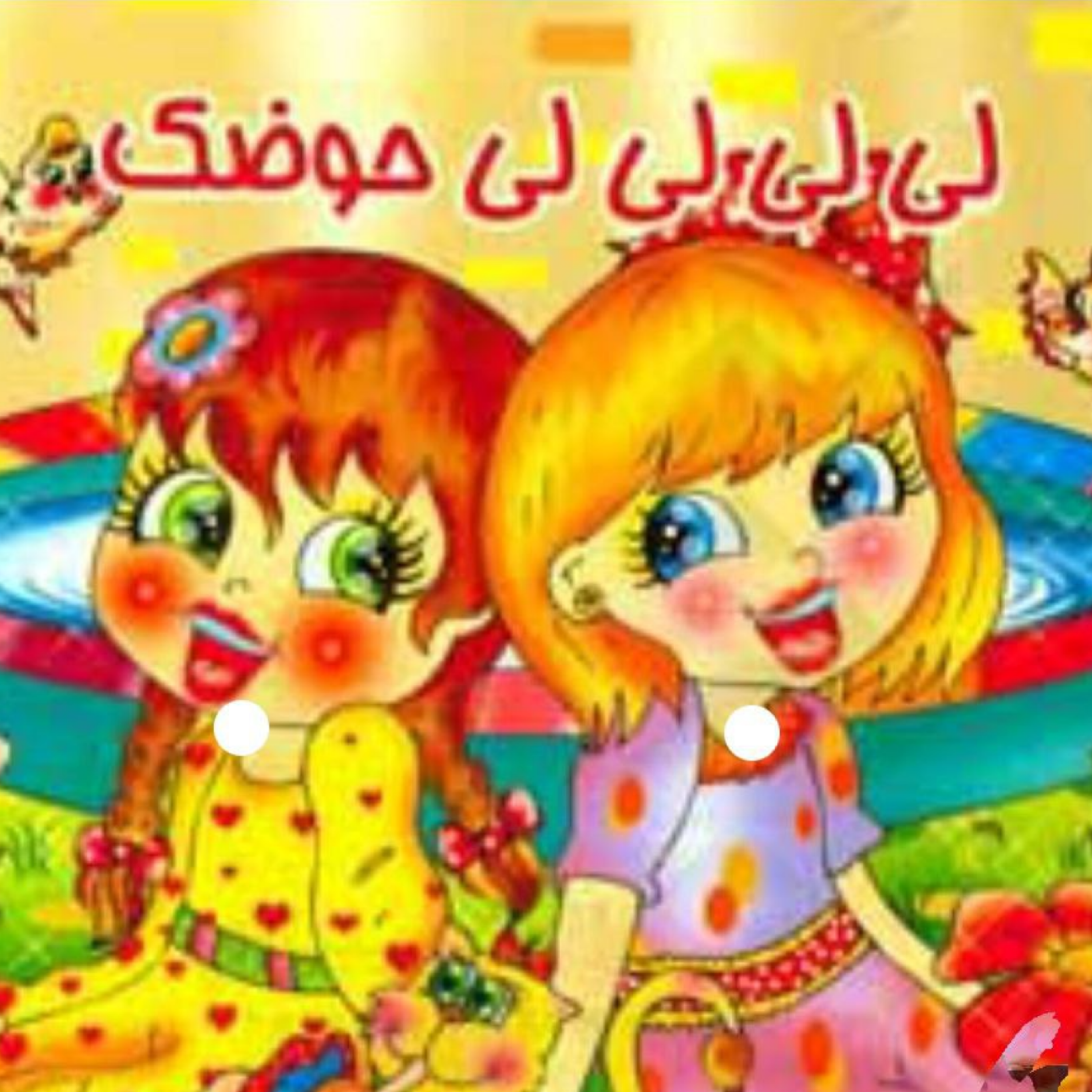 کاور لی لی لی حوضک
