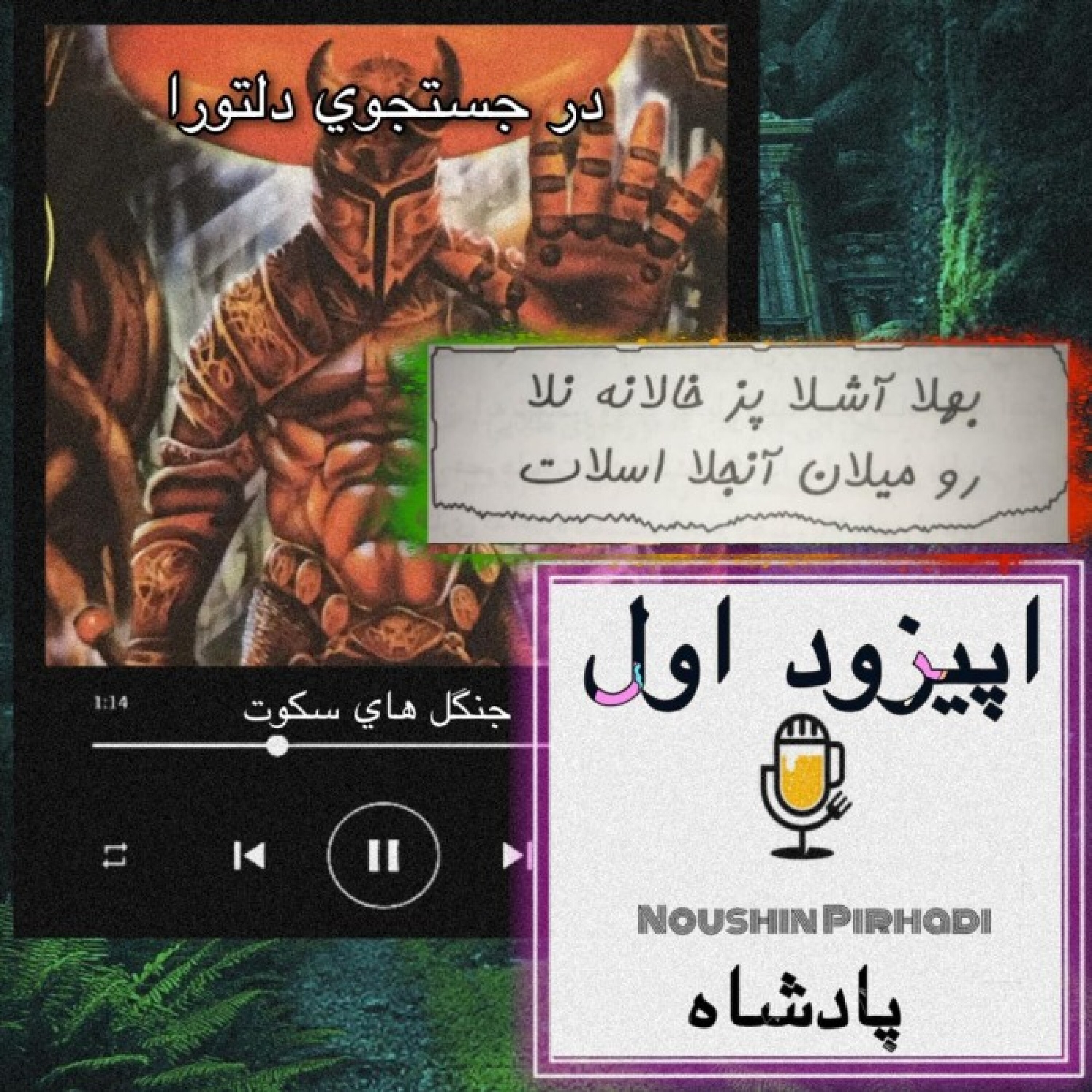 کاور کتاب صوتی دلتورا - اپیزود اول : پادشاه