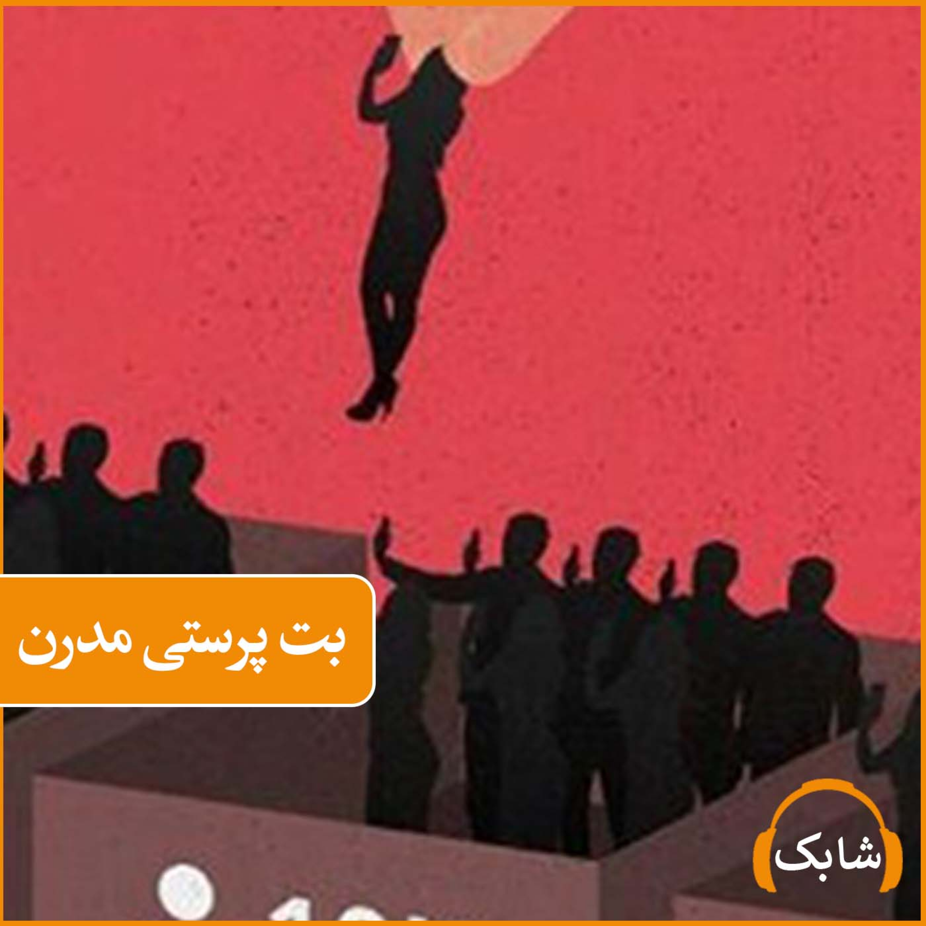 کاور بت پرستی مدرن