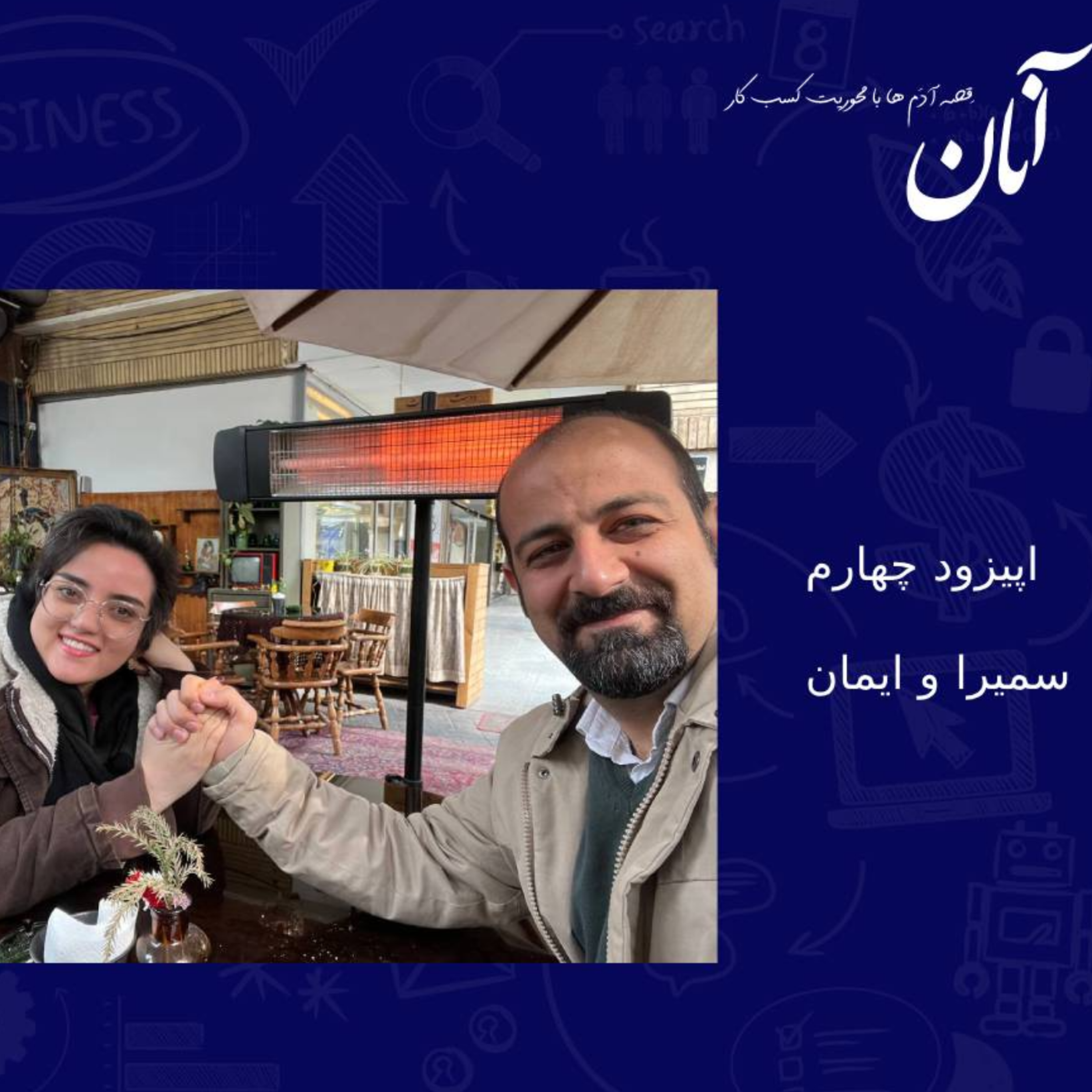 کاور چهارم- سمیرا و ایمان