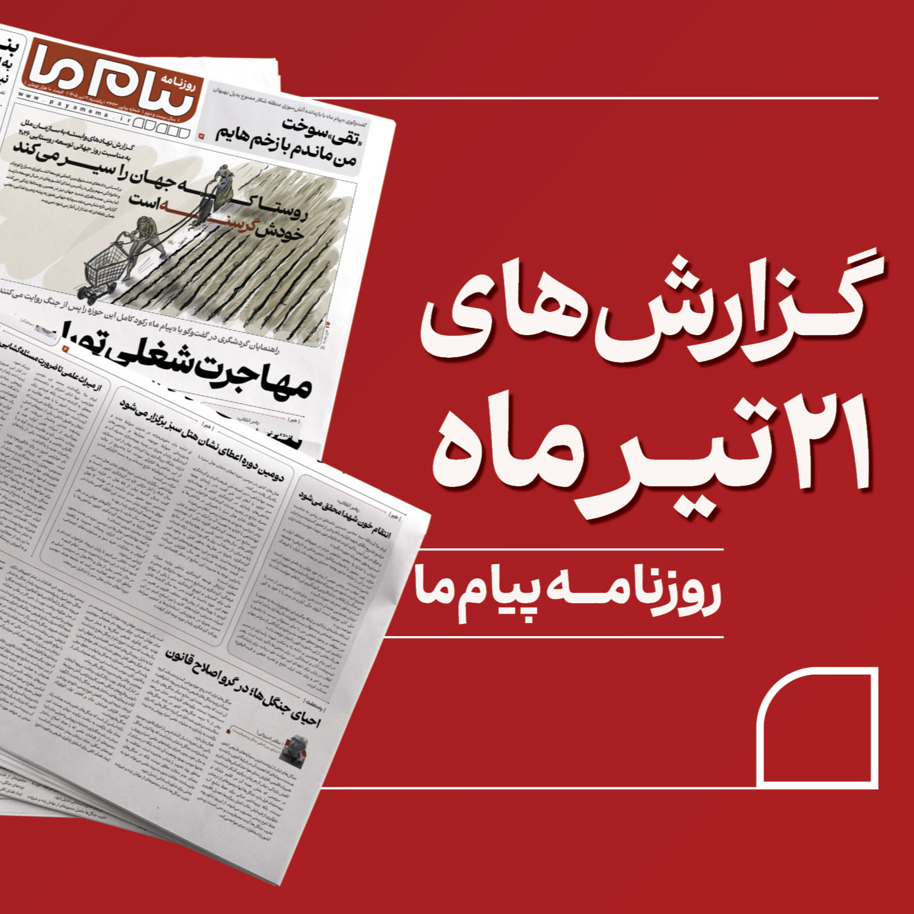 کاور مرور روزنامه «پیام ما» یکشنبه ۲۱ تیر ۱۴۰۵