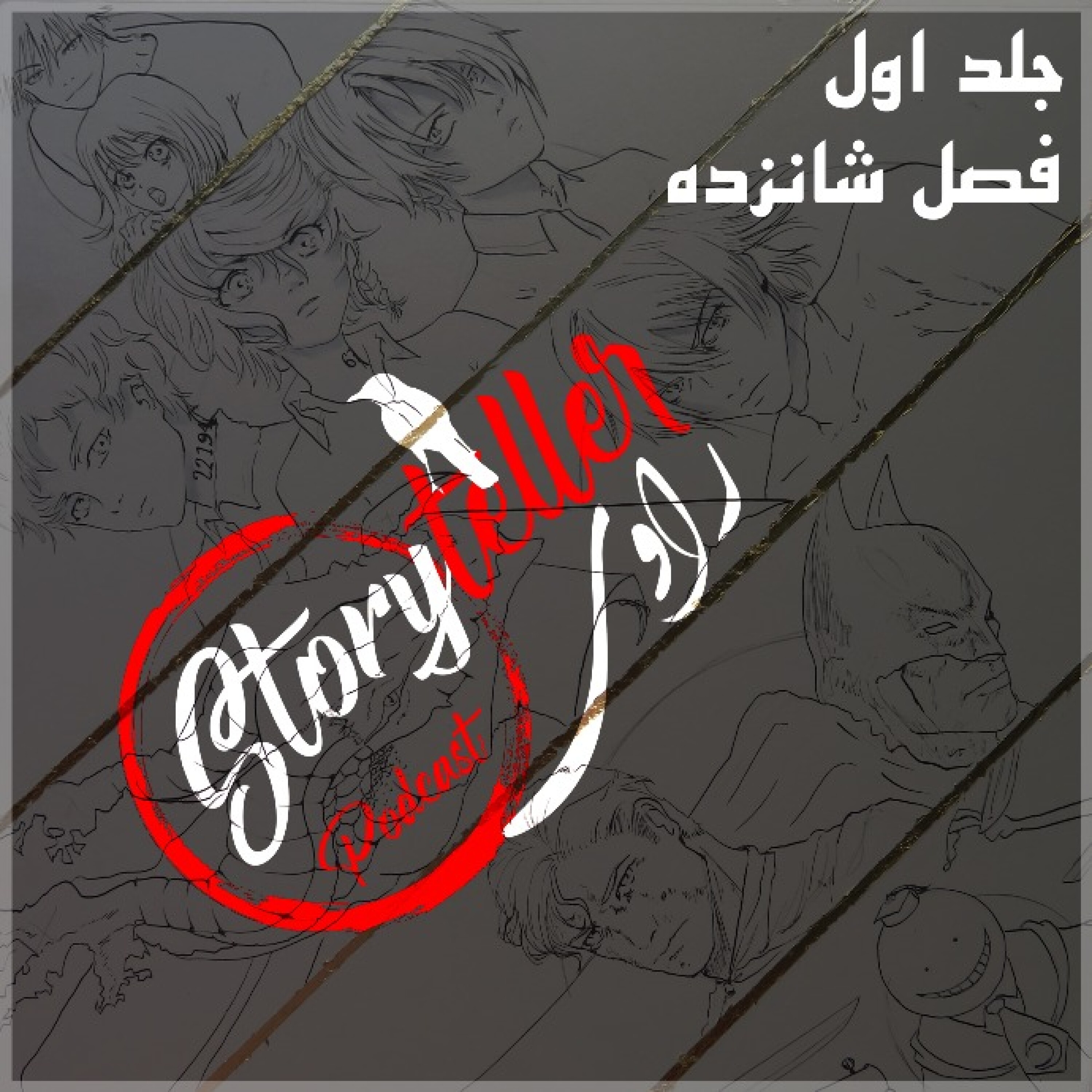 «راوی»، جلد اول، فصل شانزده: RAAVI [VOLUME I] CHAPTER 16