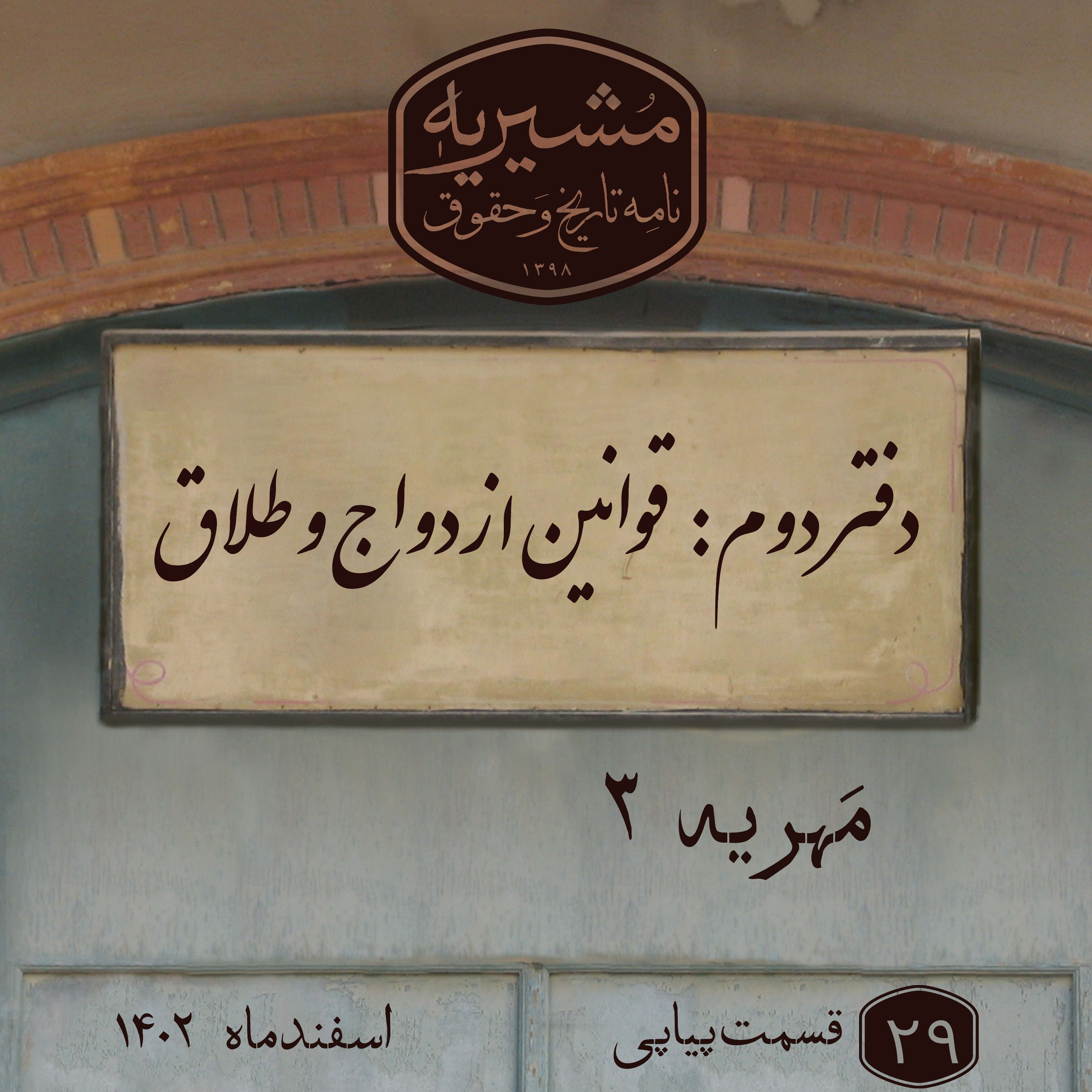 کاور مهریه بخش سوم