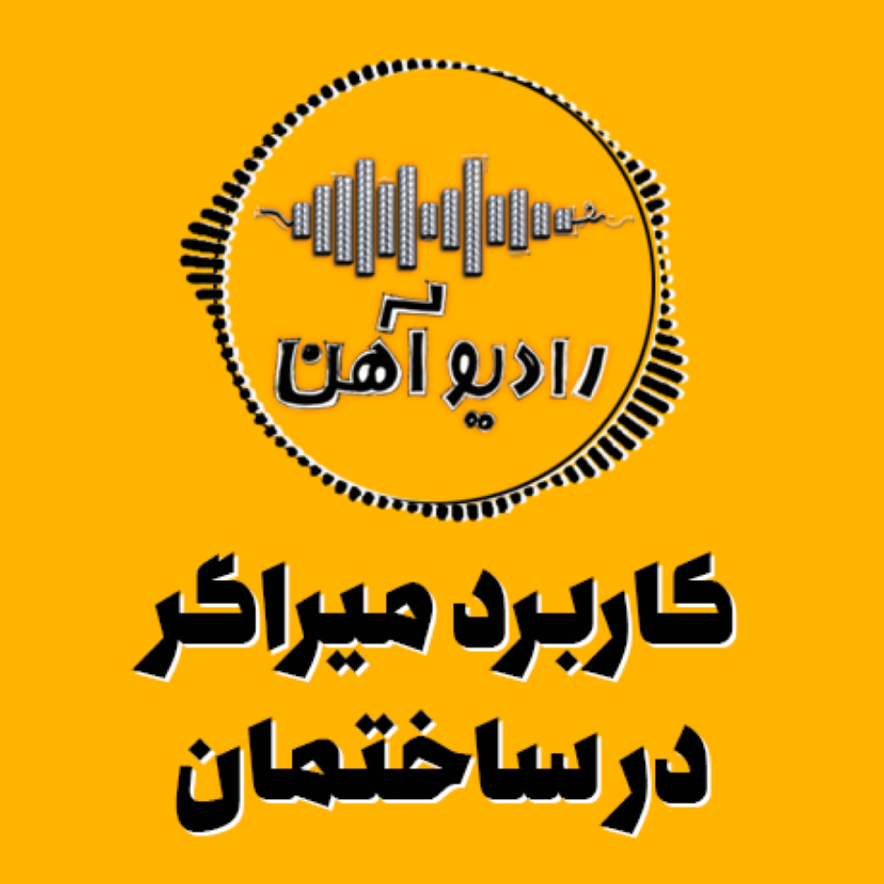 کاور کاربرد میراگر در ساختمان