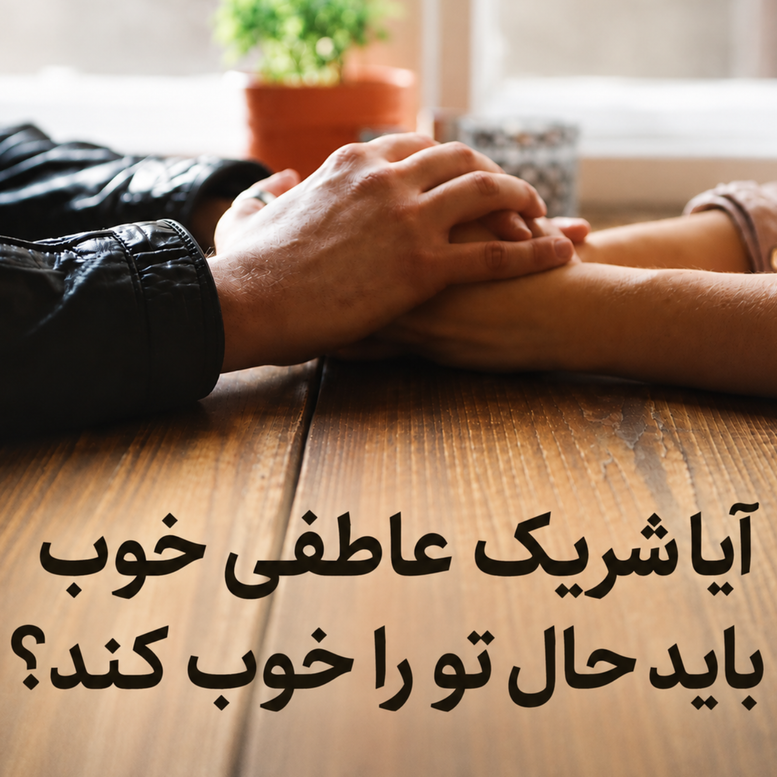 کاور آیا شریک عاطفی باید حال ما را خوب کند
