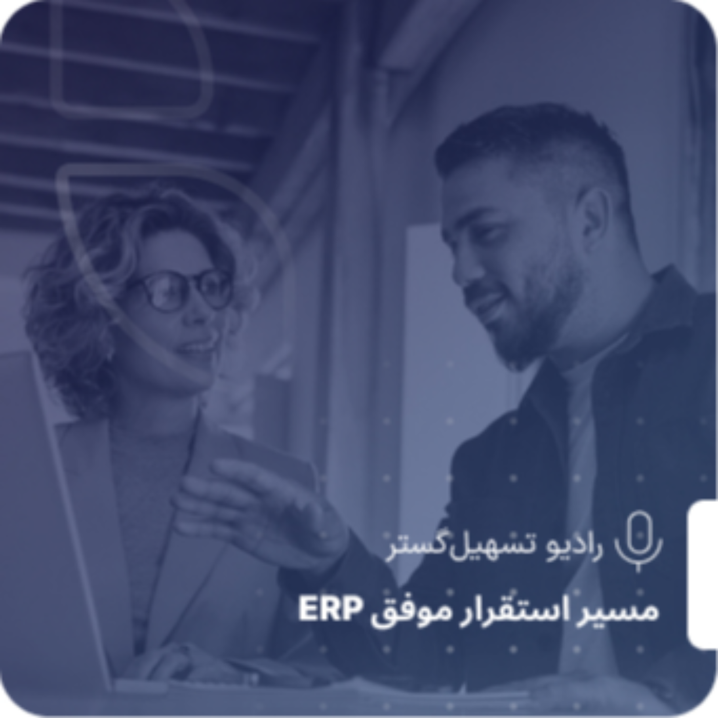 کاور ERP و تصمیم‌گیری هوشمند
