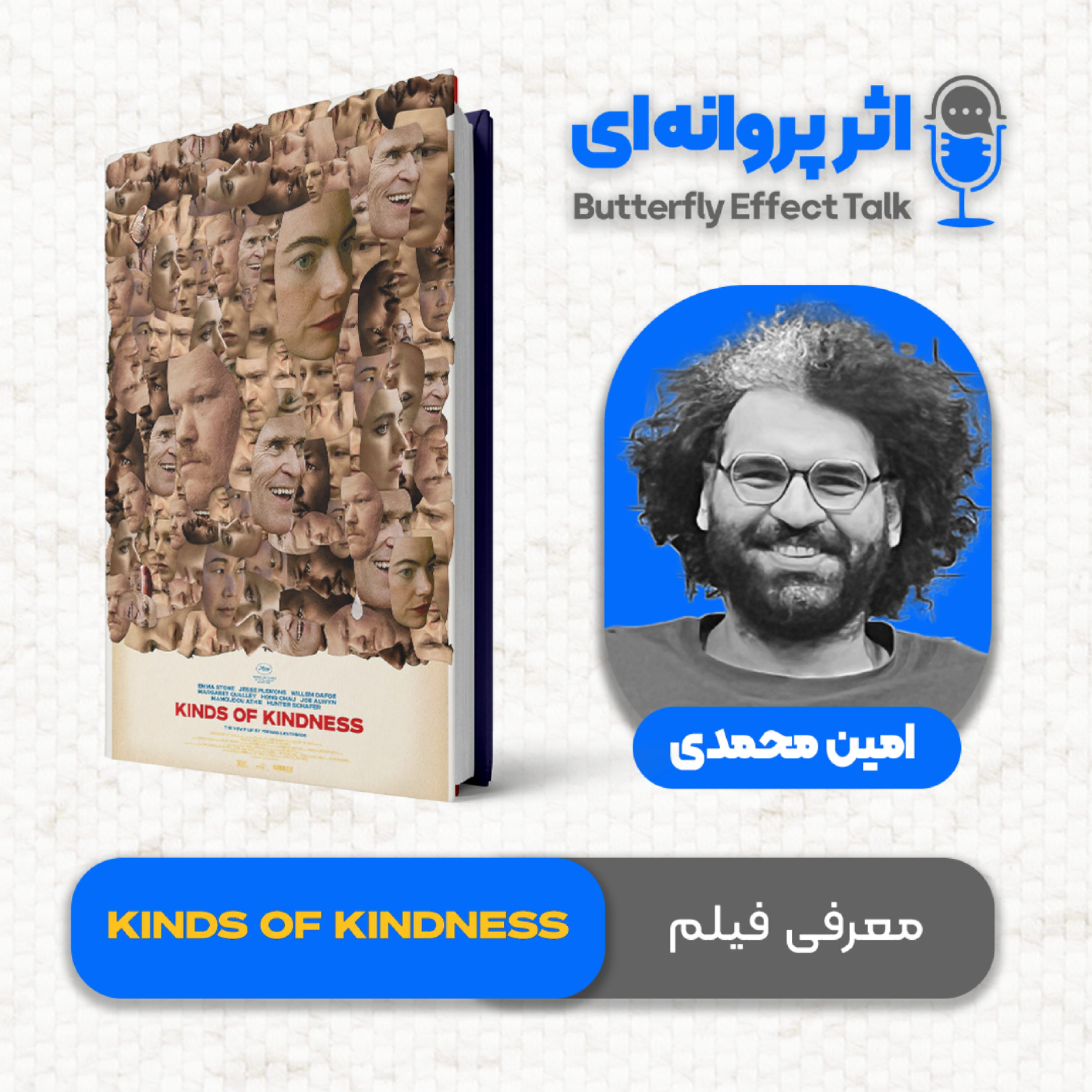 کاور اثر پروانهای | قسمت ۱۱ | دربارهی فیلم «انواع مهربانی» (۲۰۲۴)