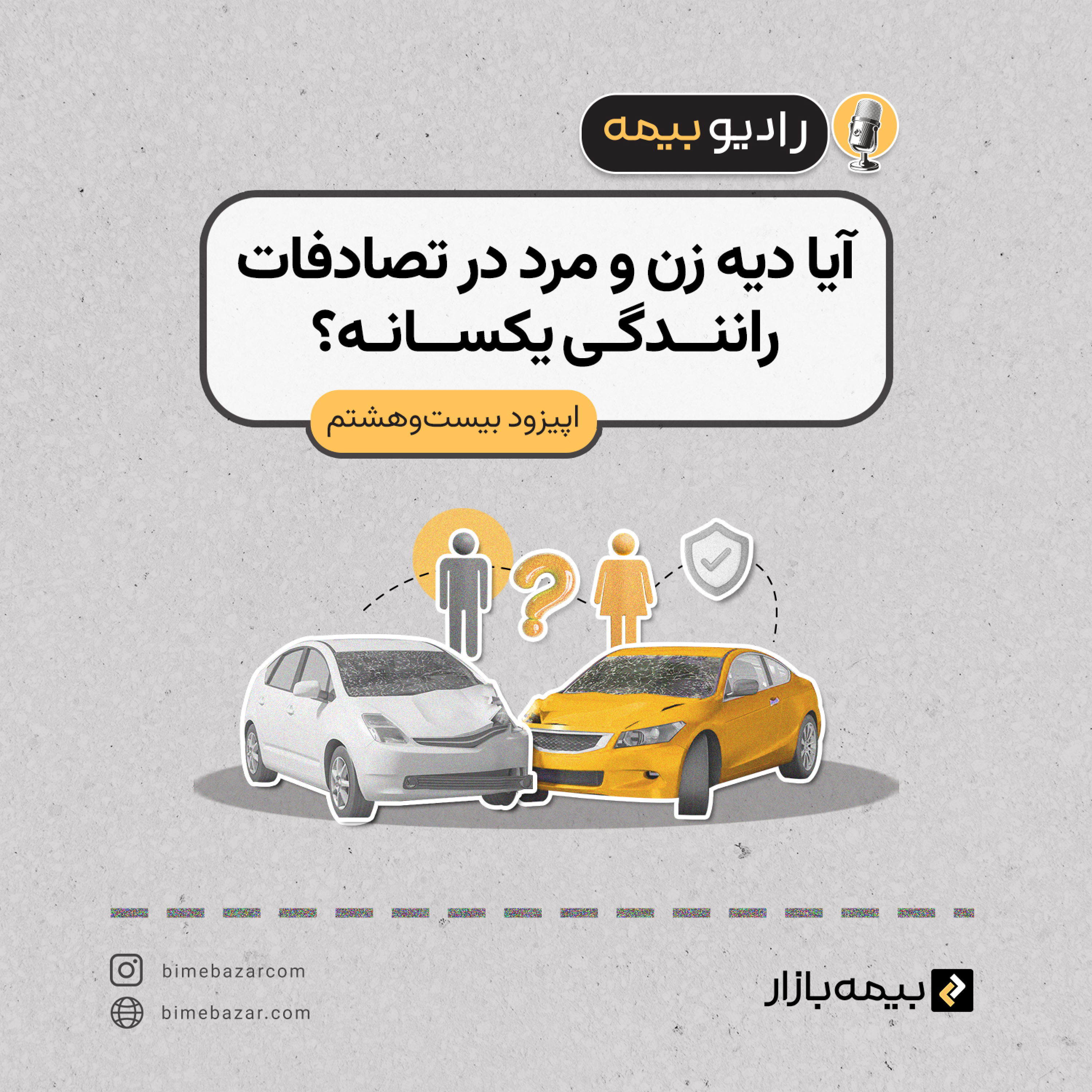 کاور آیا در تصادفات رانندگی دیه زن و مرد یکسانه؟