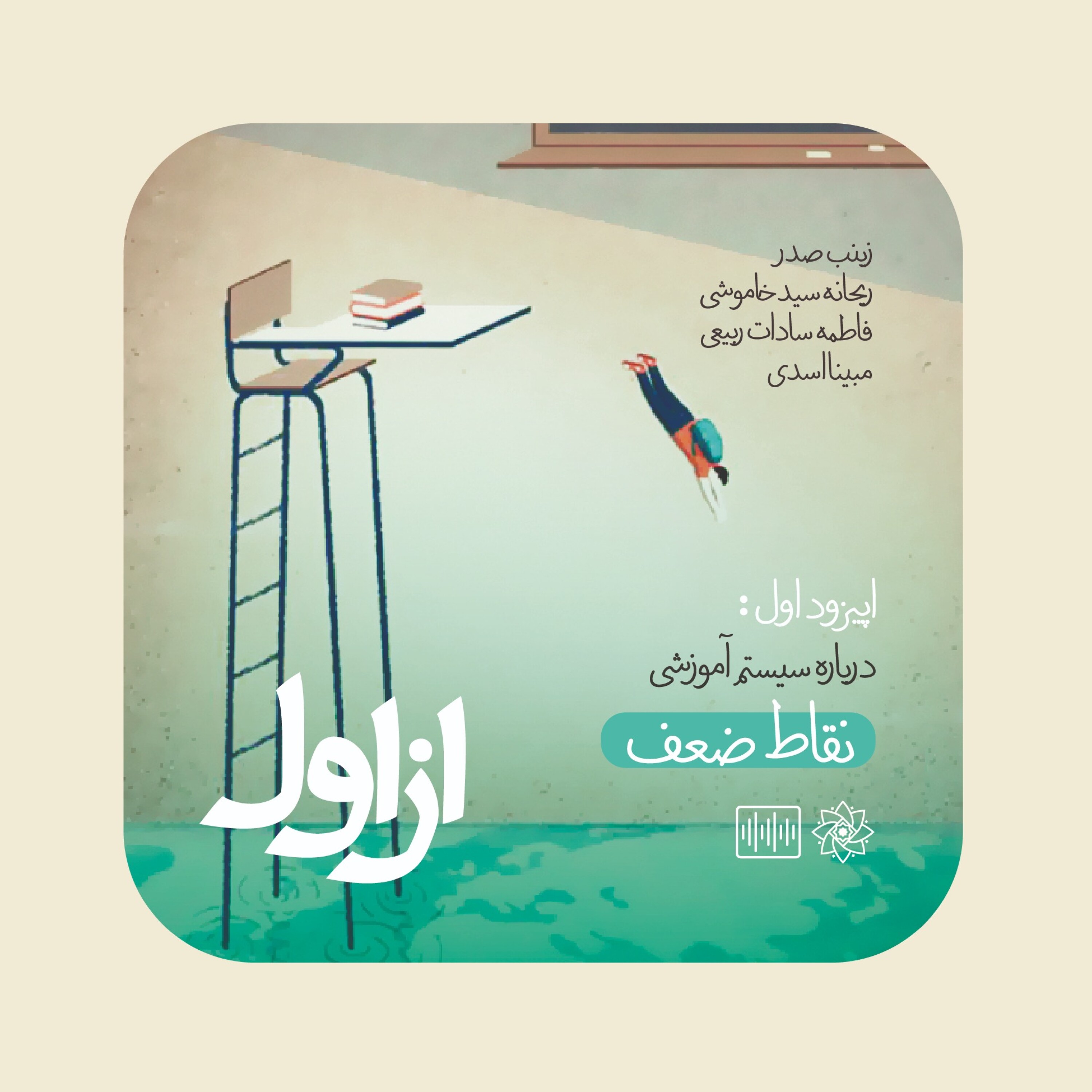 کاور از اول | نقد سیستم آموزشی