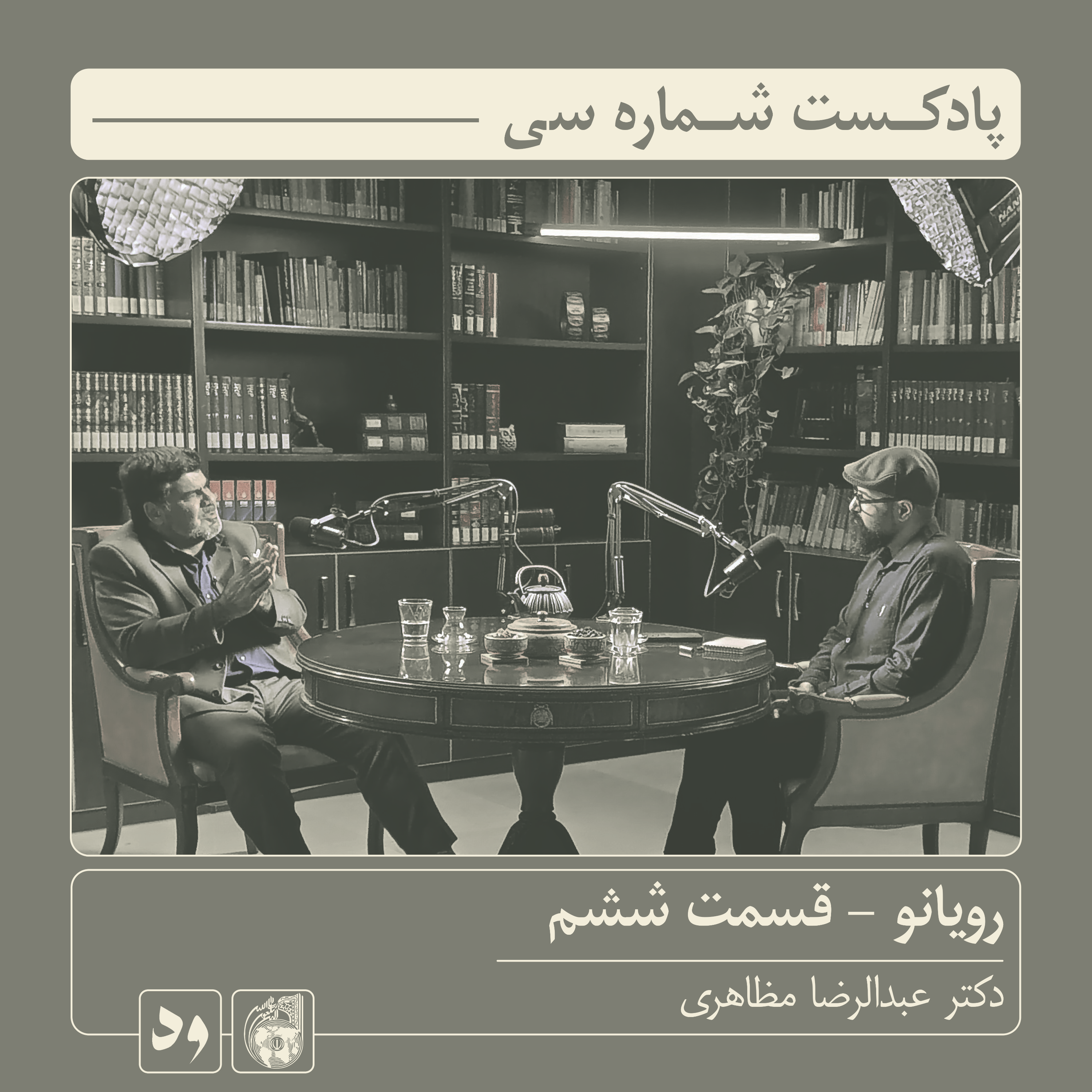 کاور شماره سی: رویانو (قسمت ششم) | میزبان: محسن بدرقه| میهمان:دکتر عبدالرضا مظاهری