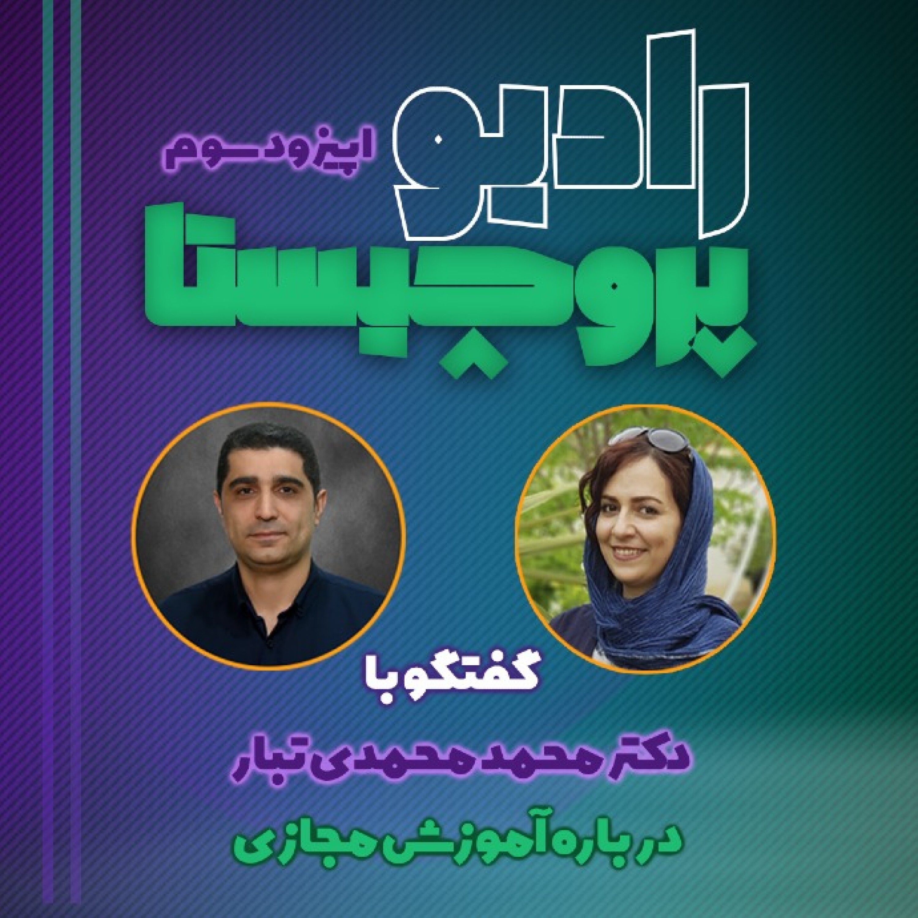 گفتگو با دکتر محمدی تبار درباره آموزش مجازی