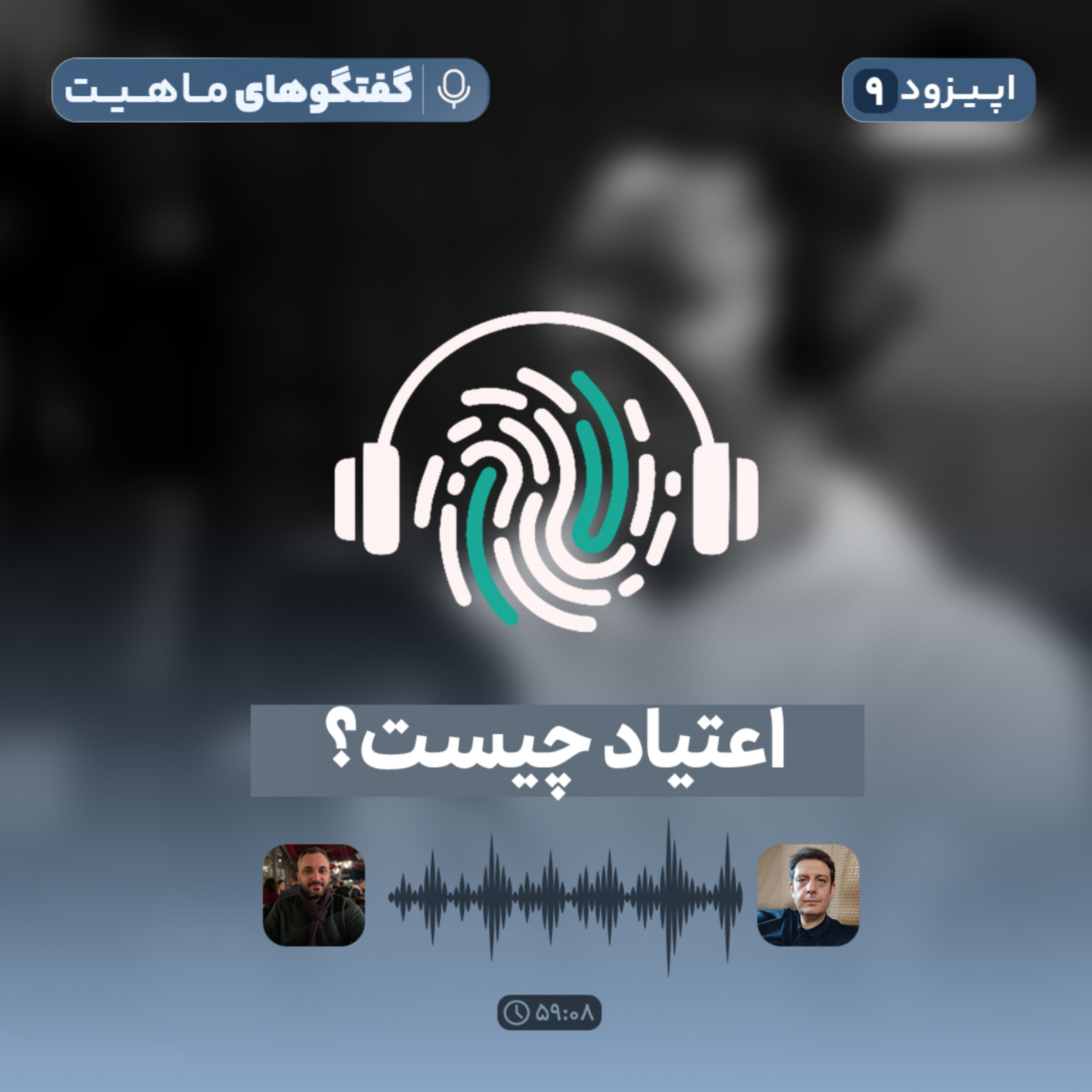 کاور اپیزود نهم پادکست گفتگوهای ماهیت با عنوان اعتیاد چیست؟