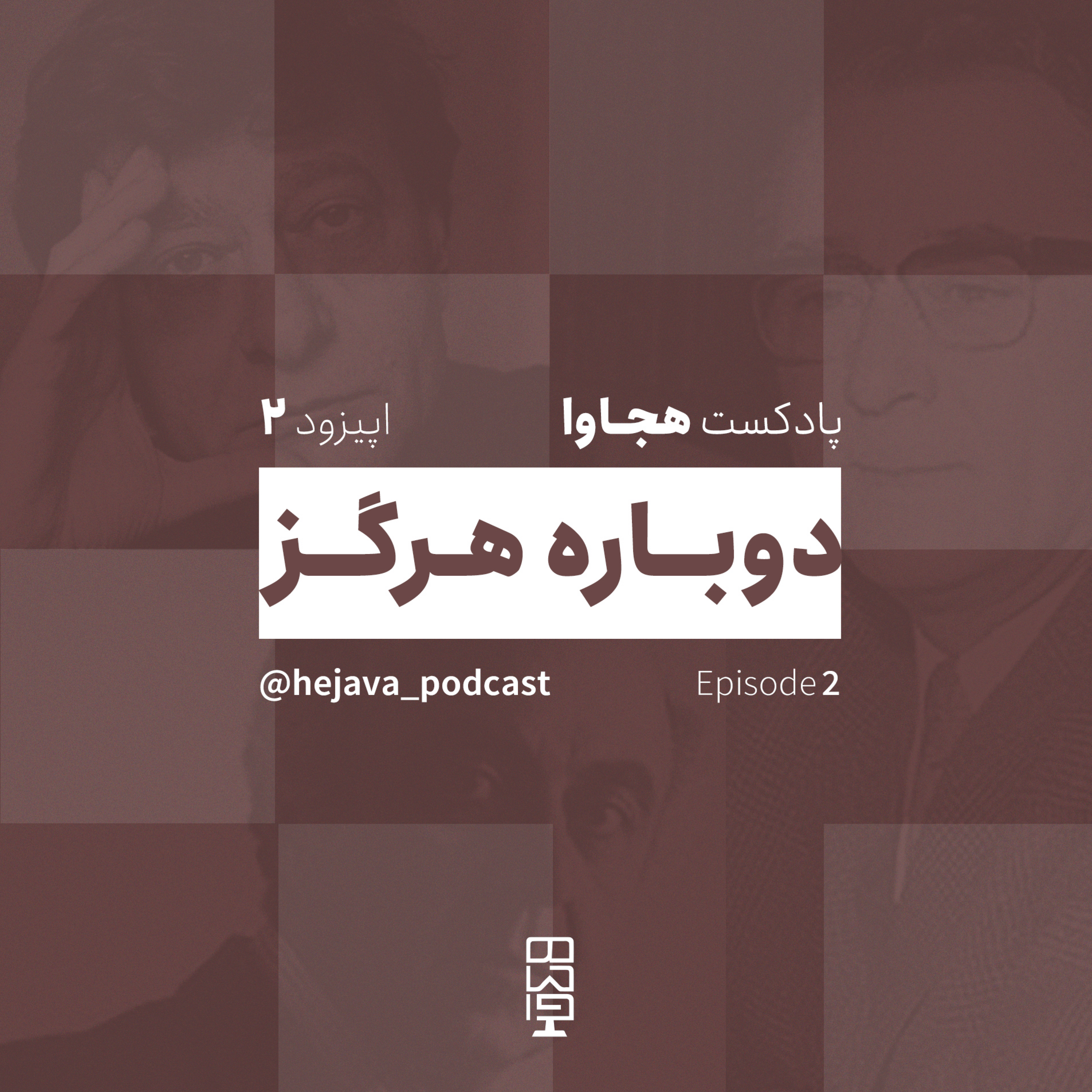 کاور اپیزود ۲- دوباره هرگز
