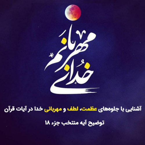 خدای مهربان صوت هجدهم