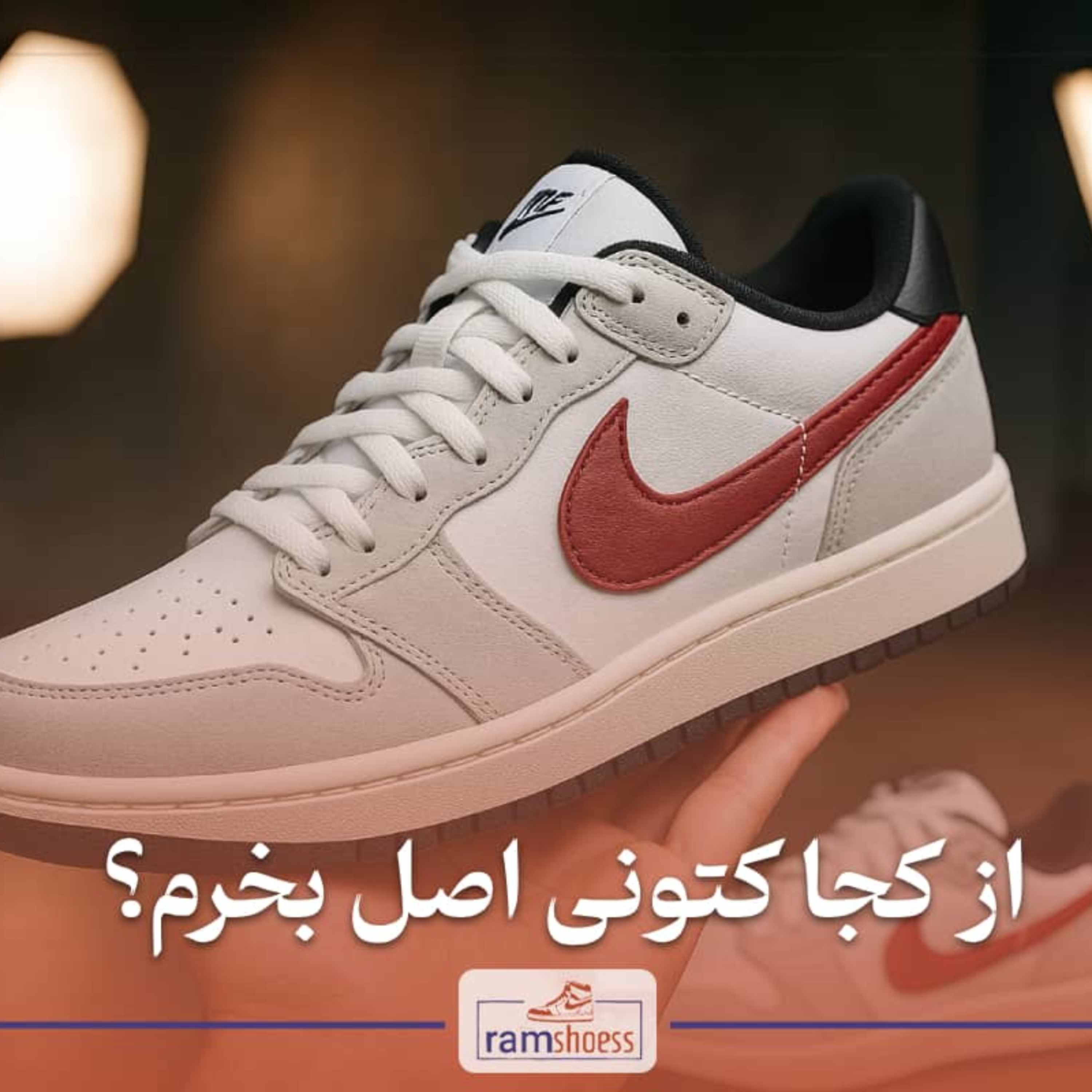 کاور کتونی اصل رو از کجا باید خرید؟