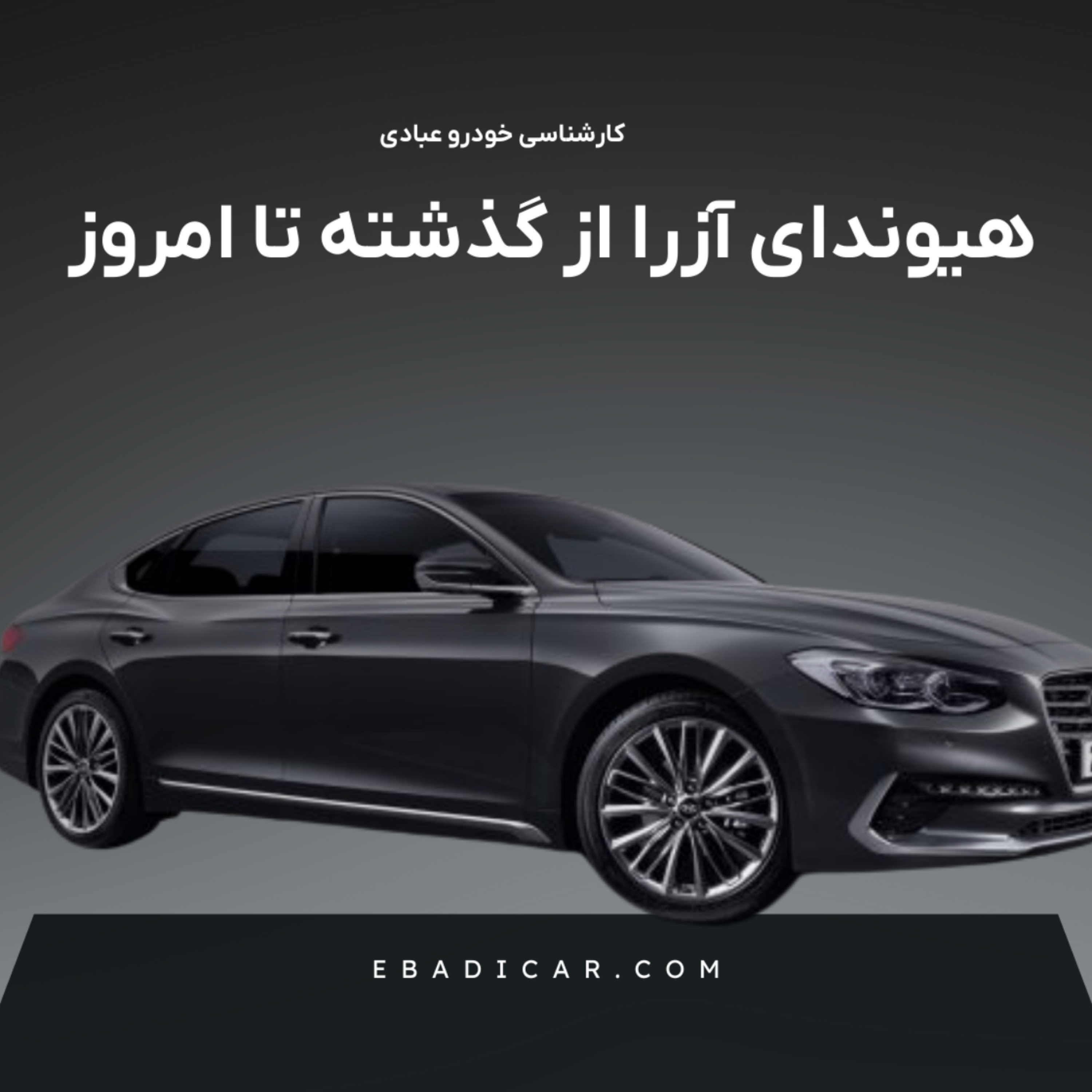 کاور نقد و بررسی هیوندای آزرا؛ از گذشته تا امروز کارشناسی عبادی