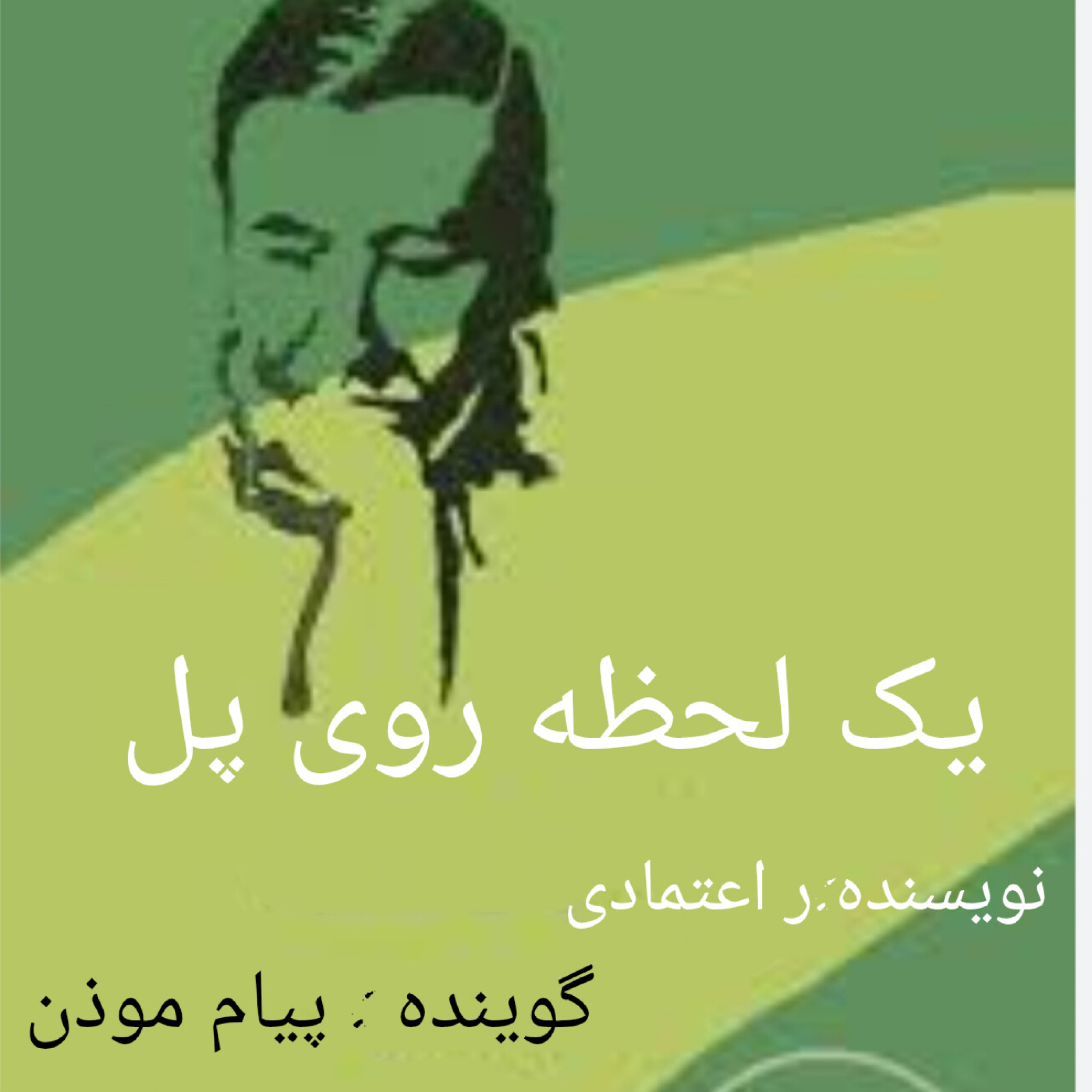 کاور یک لحظه روی پل (قسمت 12)