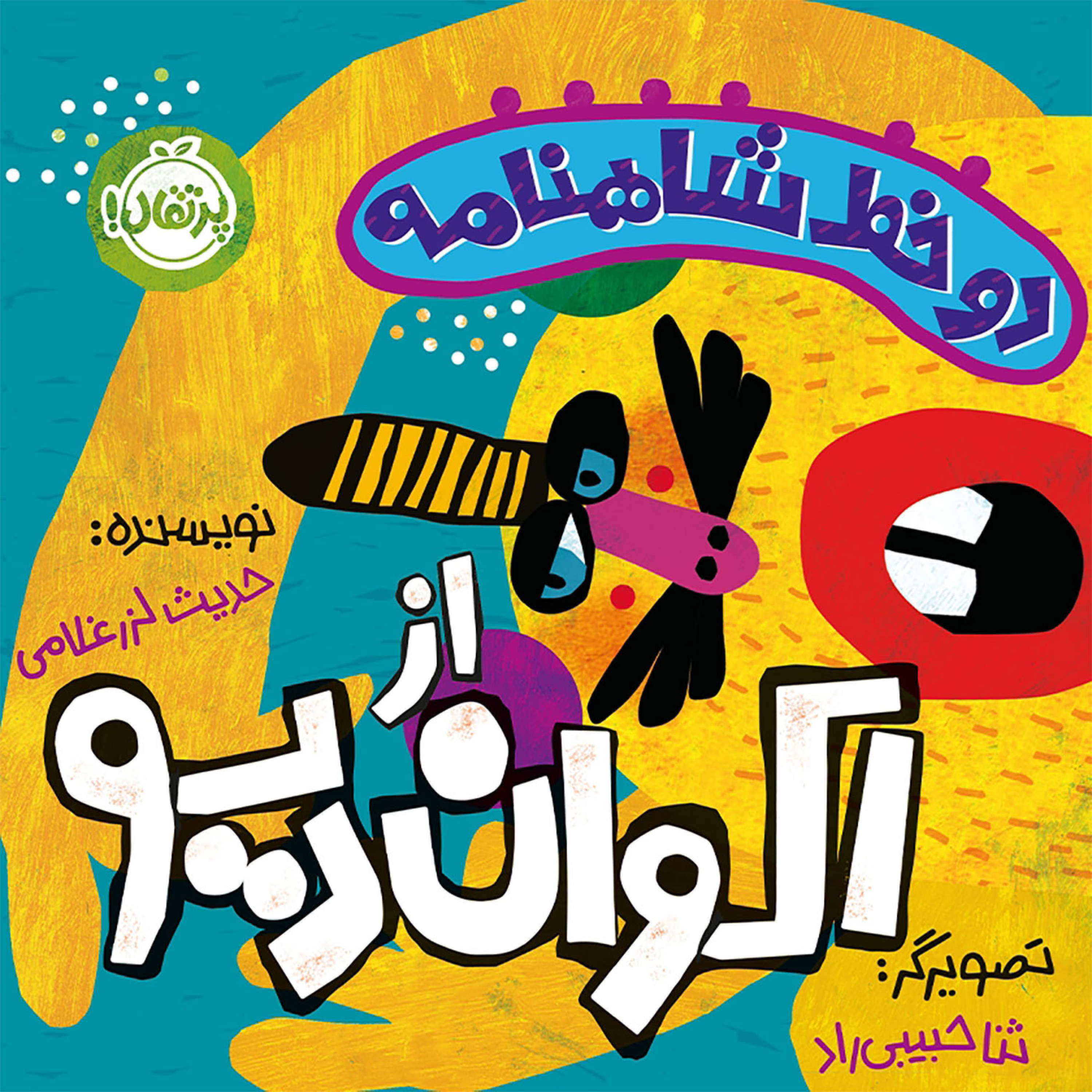 کاور مجموعه دو خط شاهنامه از اکوان دیو