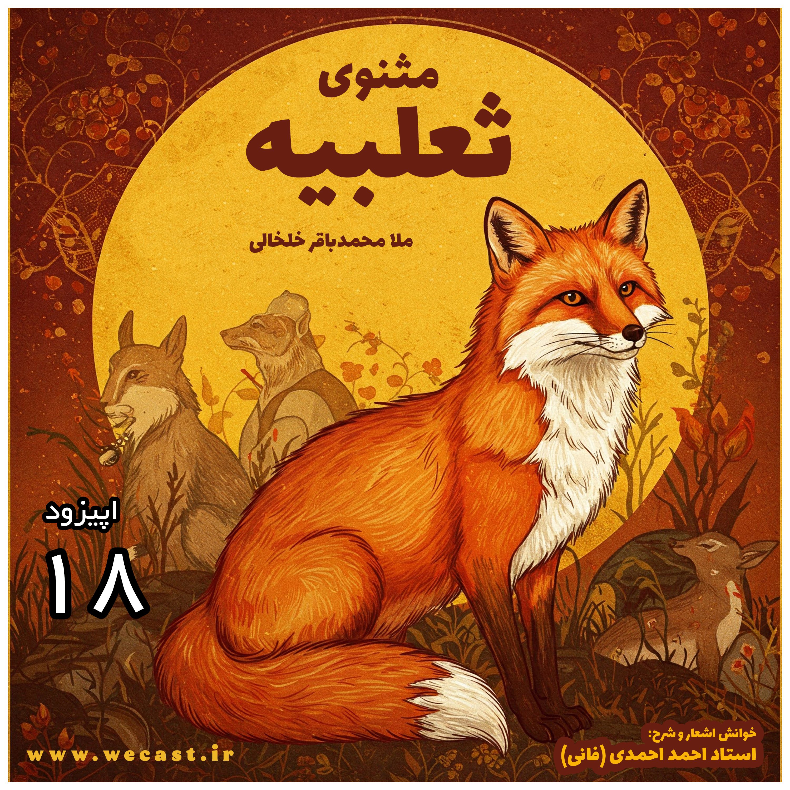 کاور اپیزود 18 - شرح ثعلبیه - استاد احمد احمدی (فانی) - قسمت 14