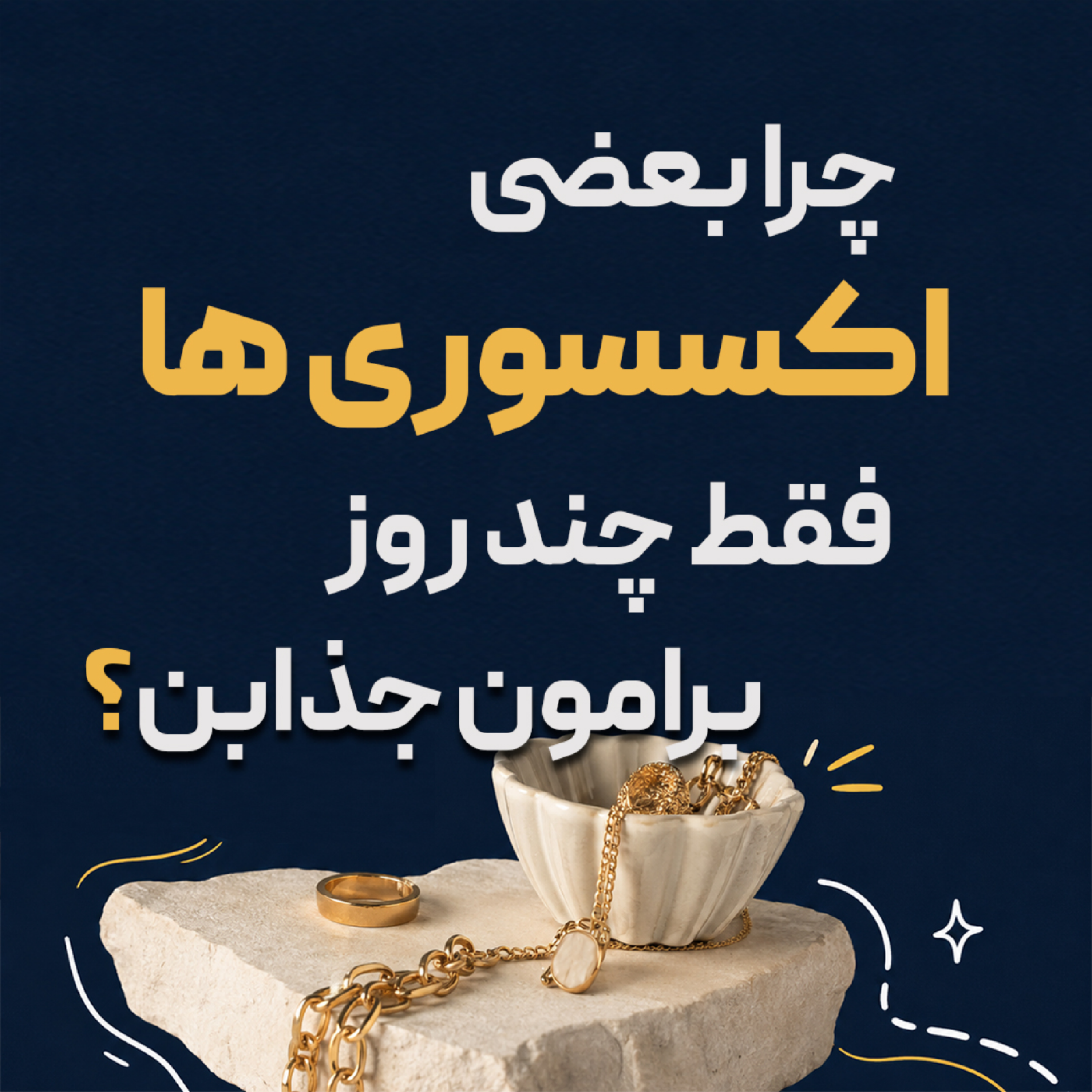کاور ⭐چرا بعضی اکسسوری‌ها فقط چند روز برامون جذابن؟