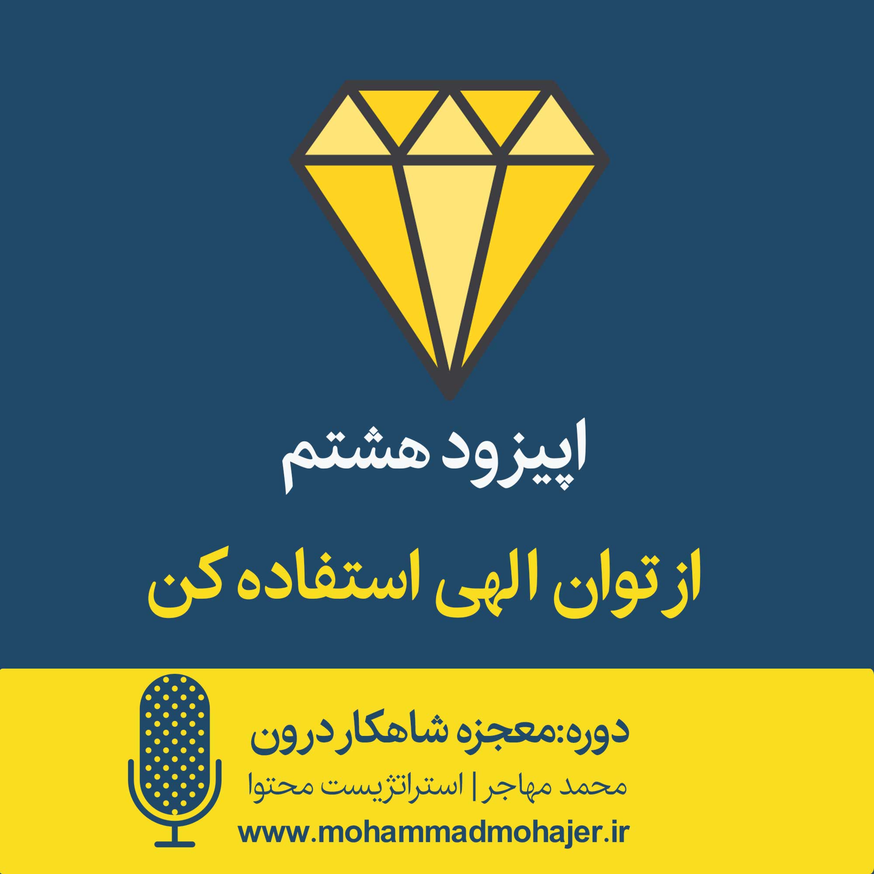 کاور 08: از توان الهی استفاده کن