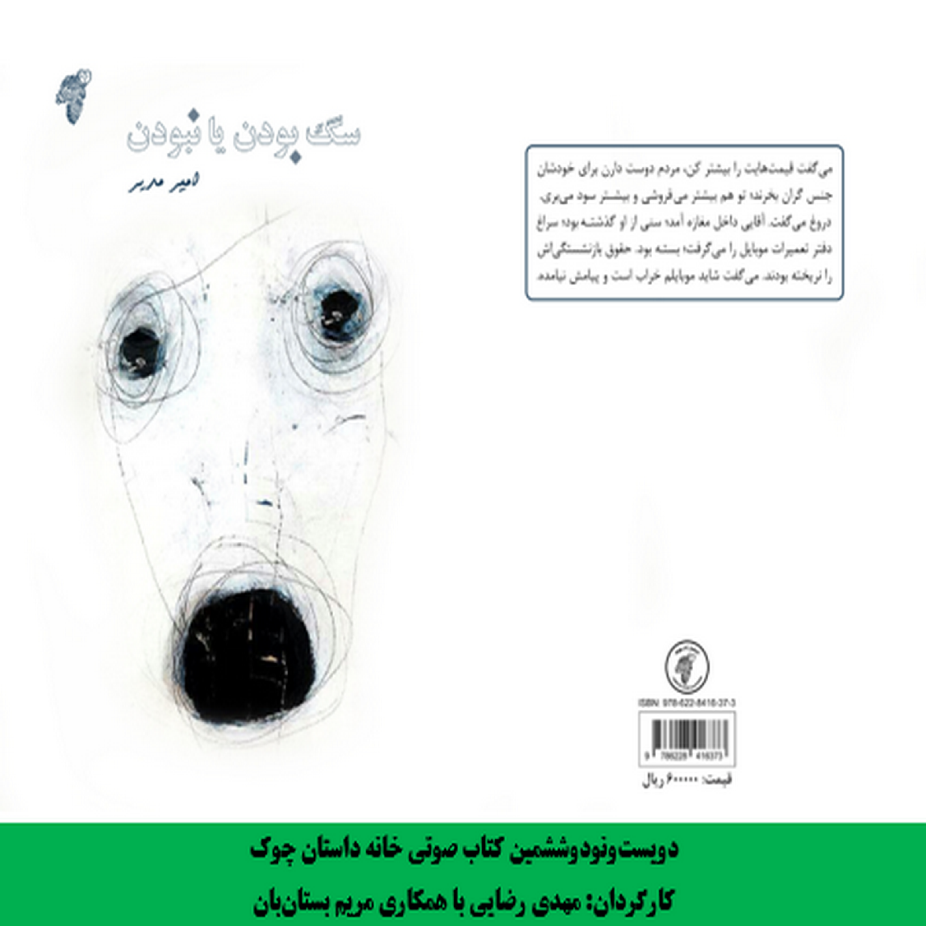 مجموعه داستان «سگ بودن یا نبودن» نویسنده «امیر مدیر» بخش دوم