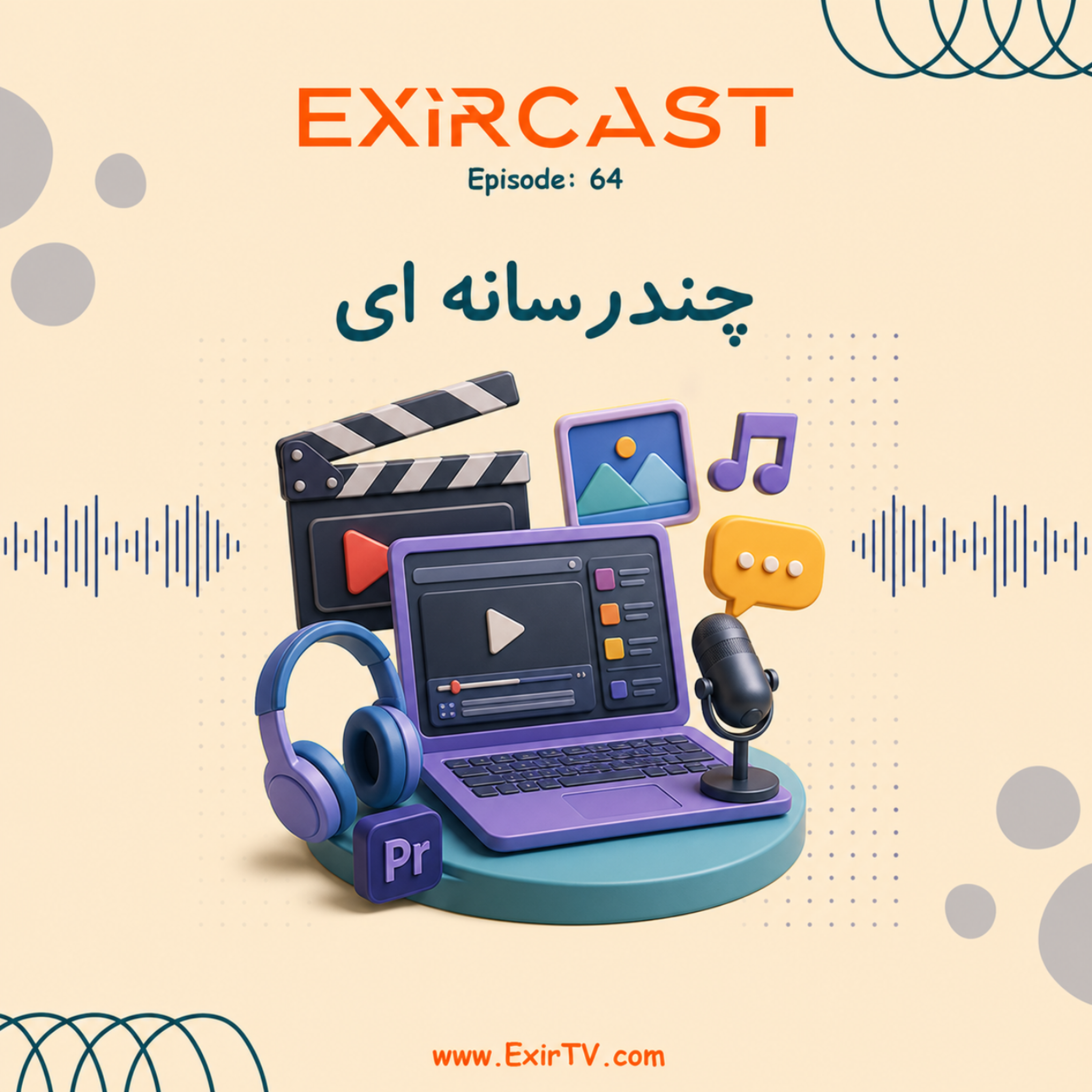 کاور اپیزود 64: معرفی رشته چندرسانهای