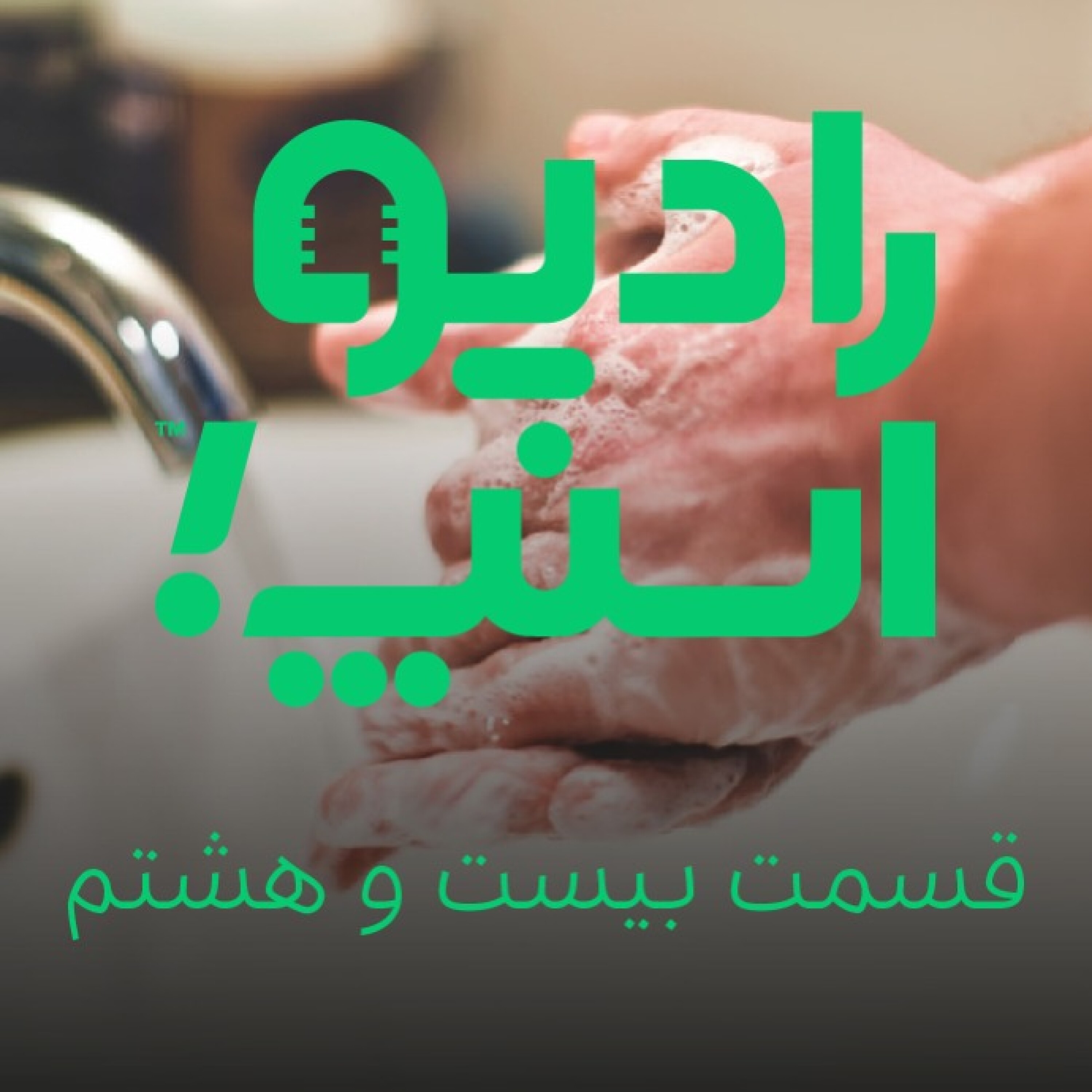 رادیو اسنپ، دستورالعمل‌های بهداشتی