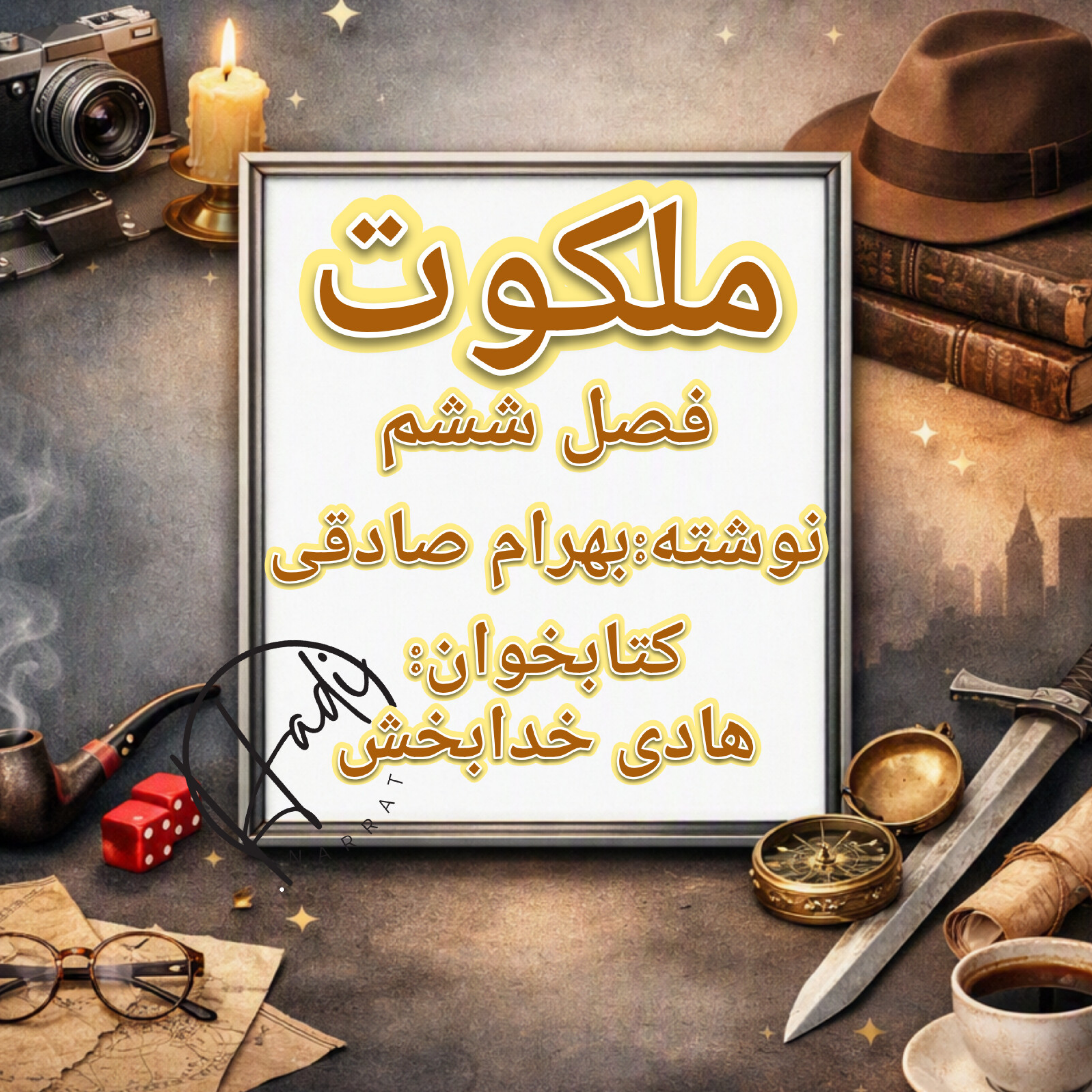 کاور ملکوت فصل ۶