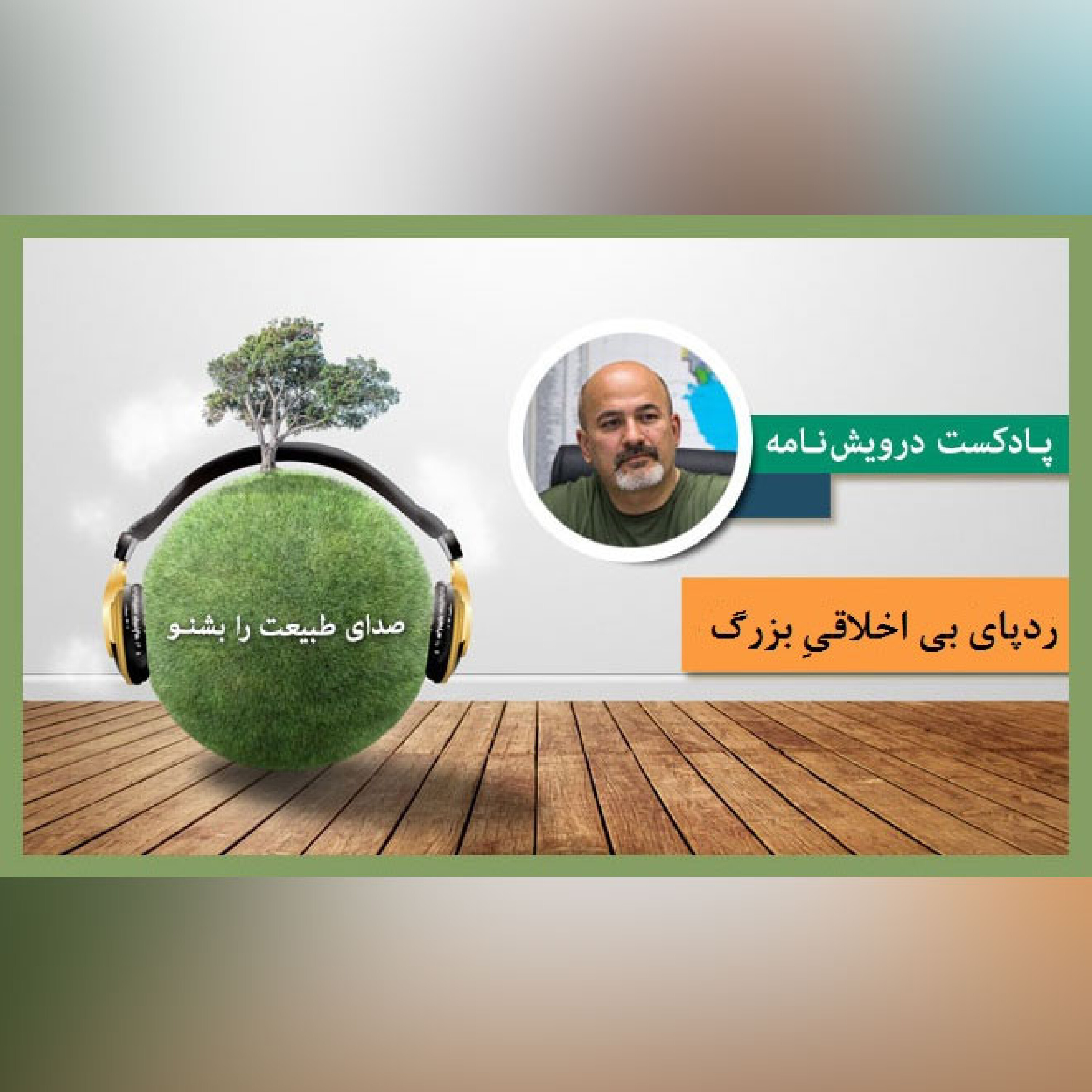 ردپای بی اخلاقی بزرگ - سخنرانی بابلسر