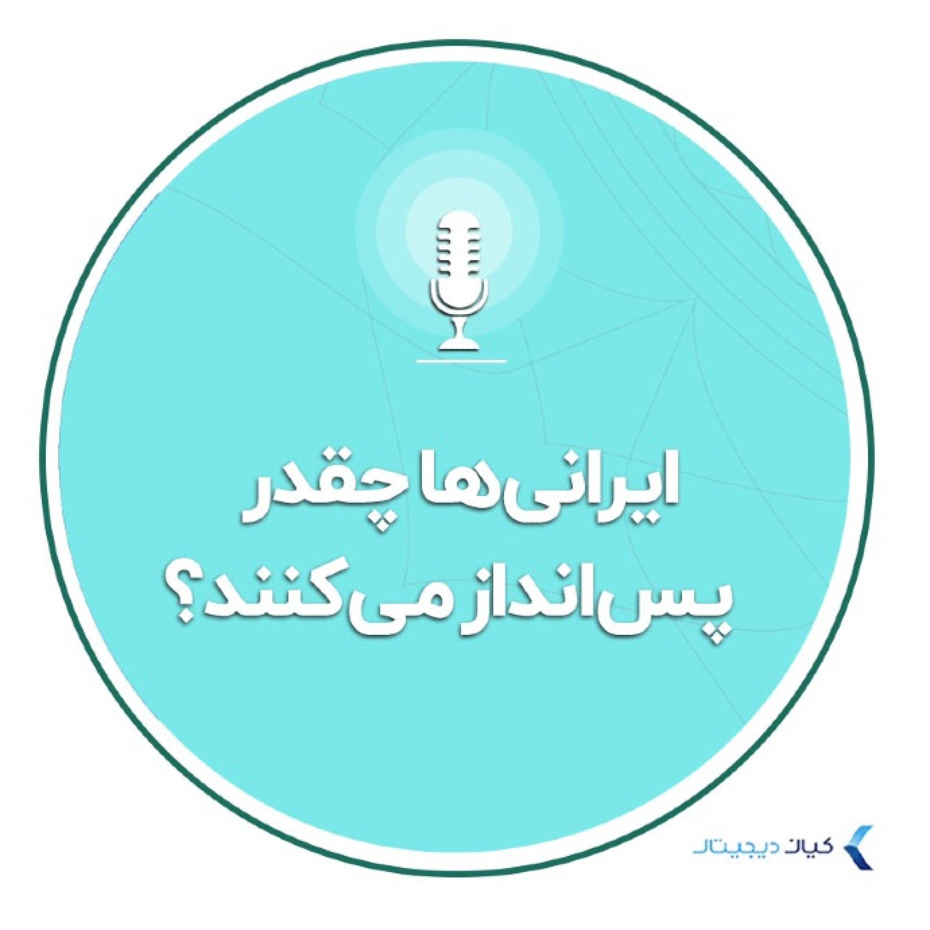 کاور سواد مالی - ایرانی‌ها چقدر پس انداز میکنند؟
