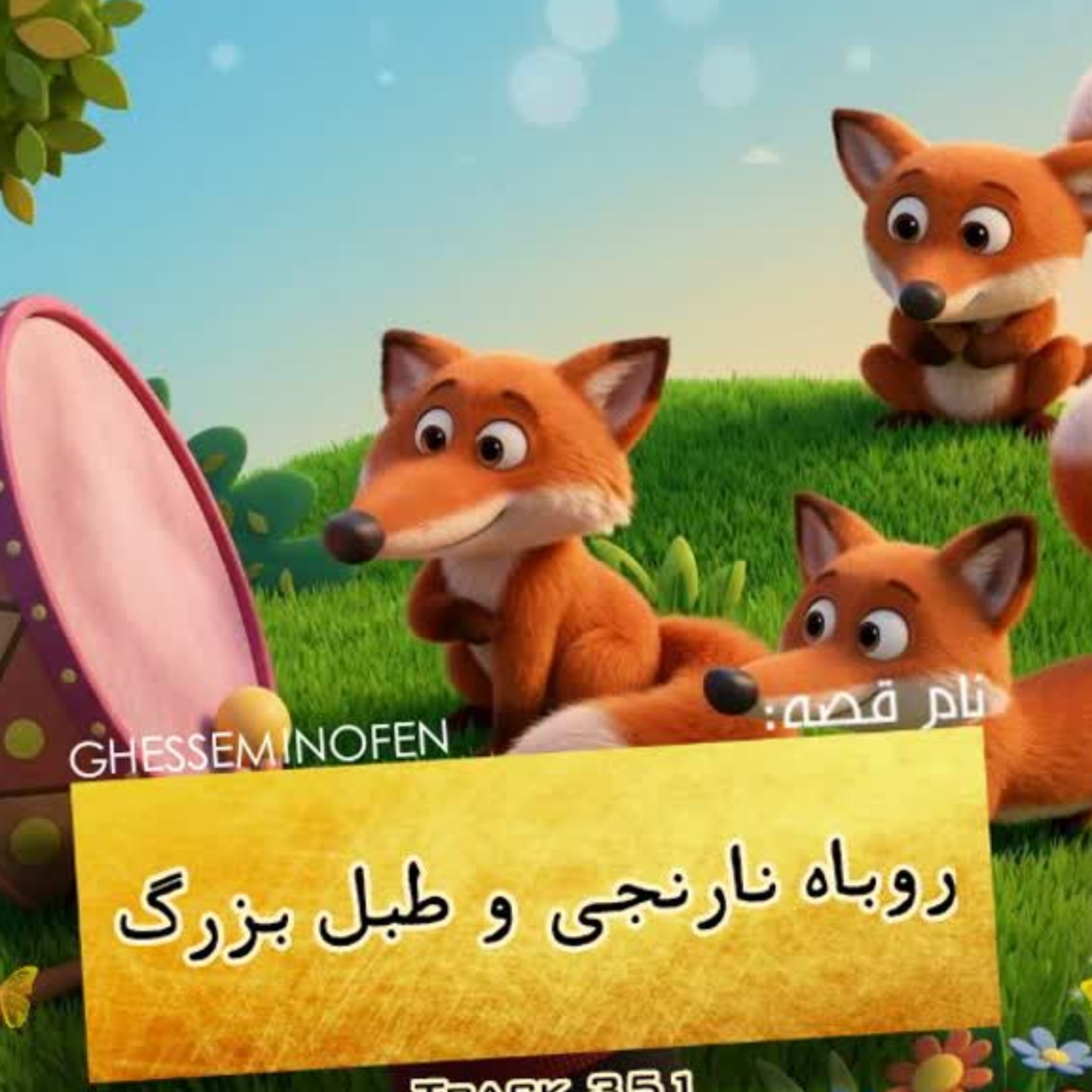 کاور روباه و طبل بزرگ